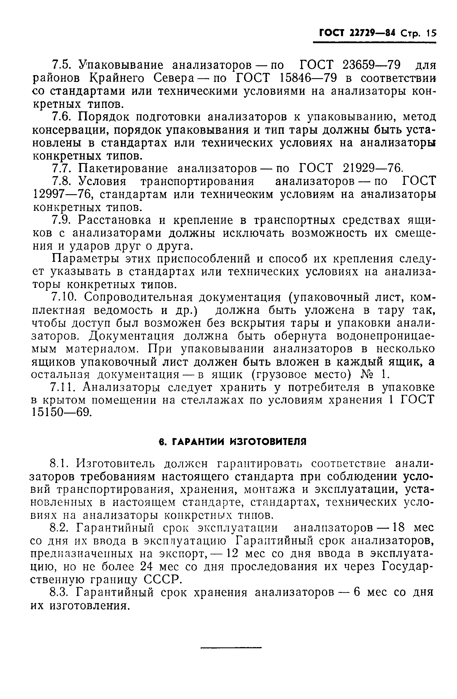 ГОСТ 22729-84