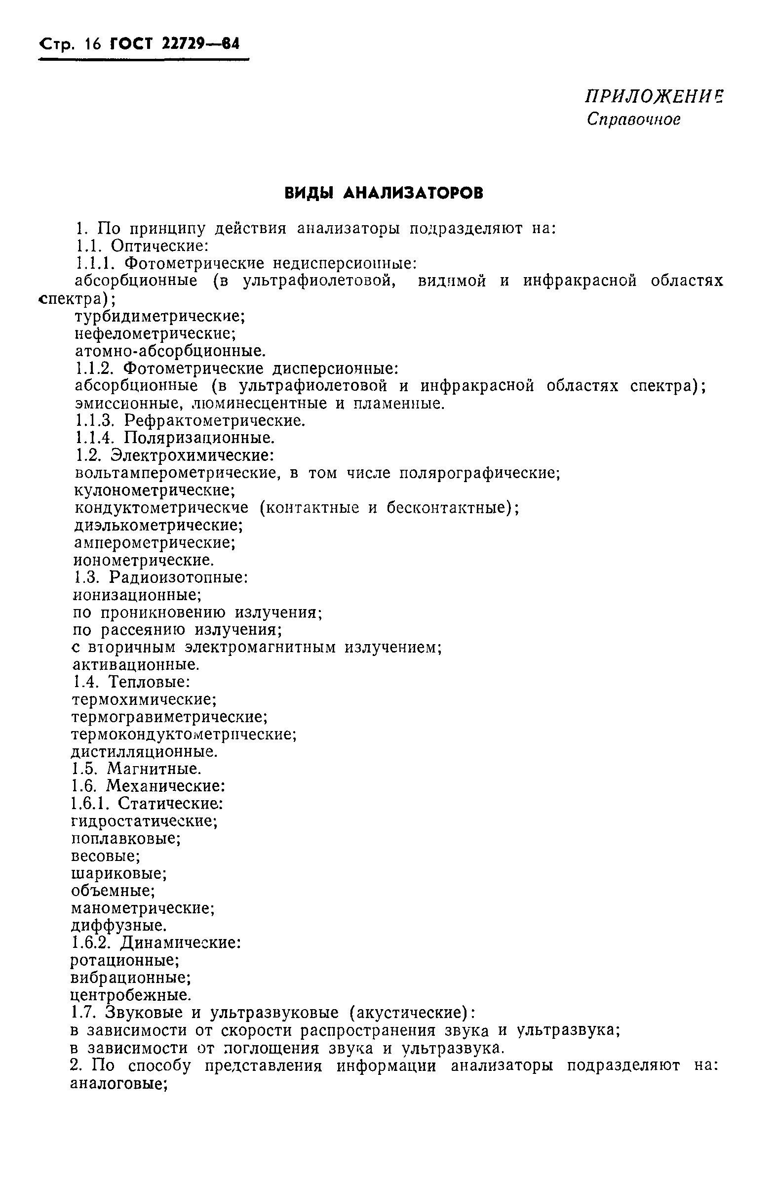 ГОСТ 22729-84