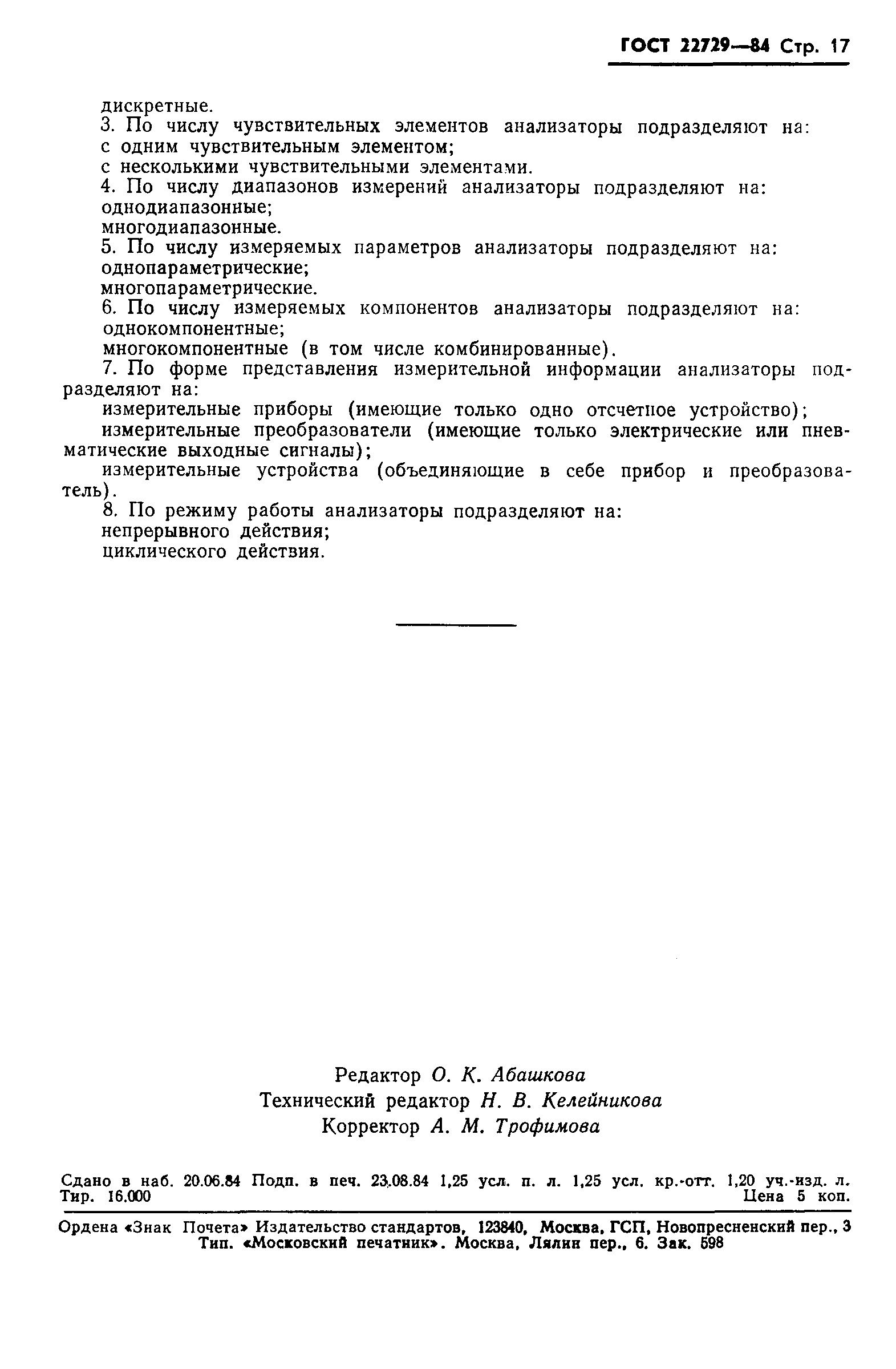 ГОСТ 22729-84
