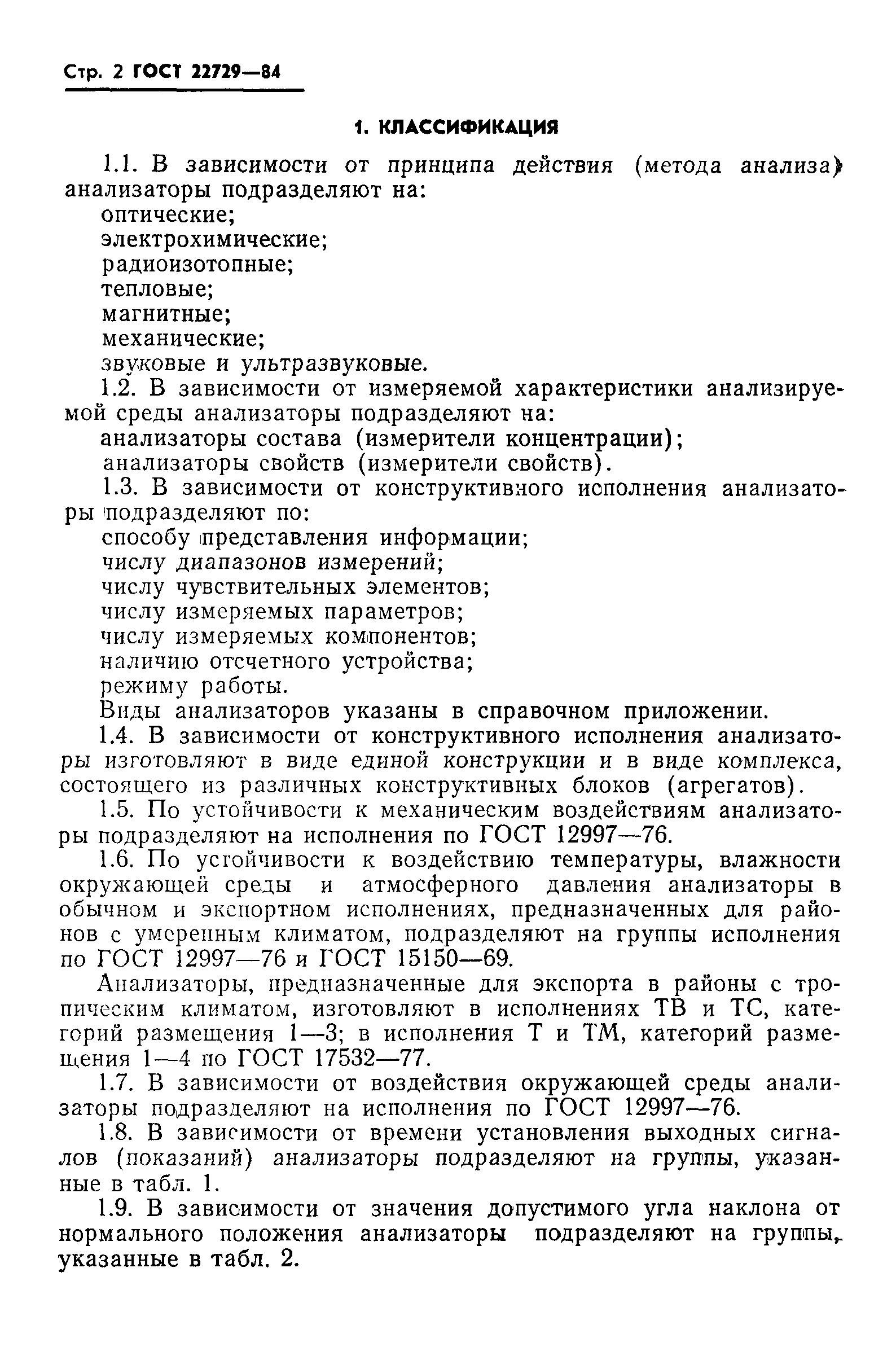 ГОСТ 22729-84