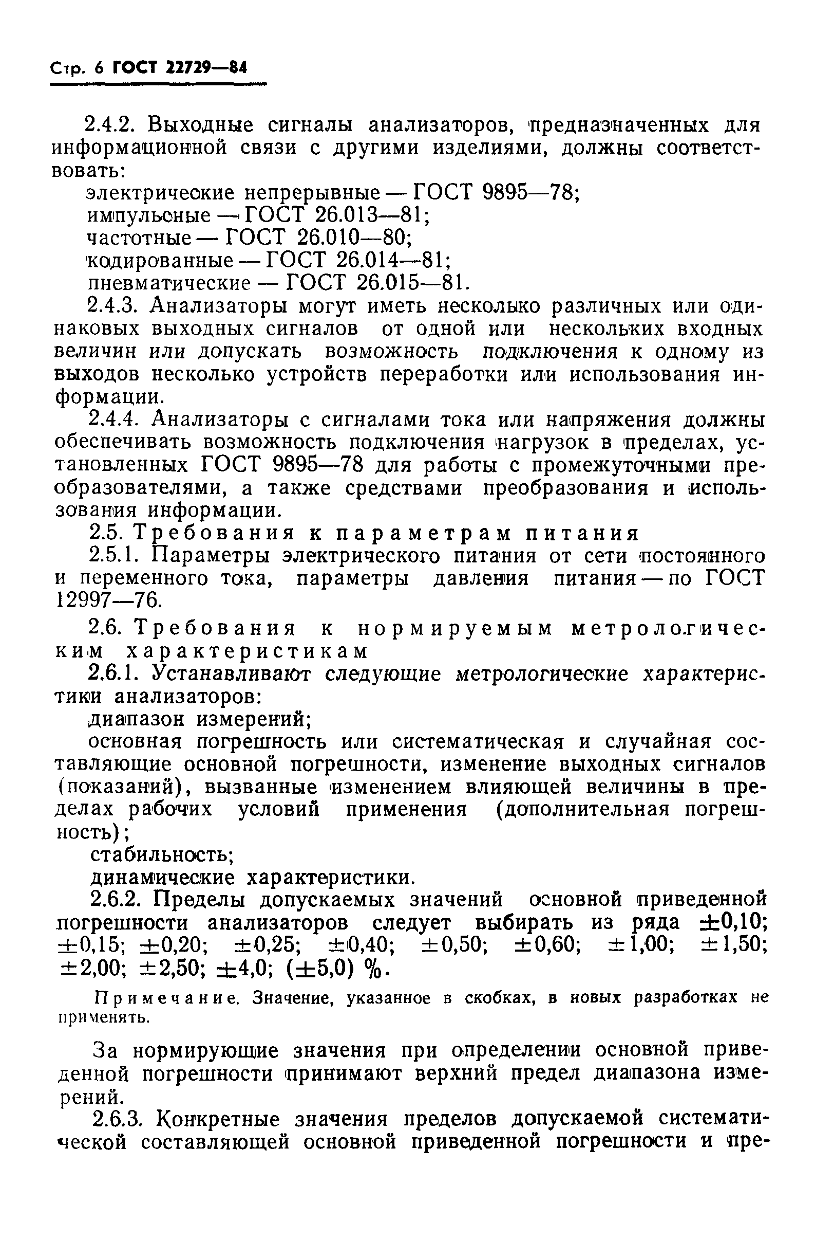 ГОСТ 22729-84