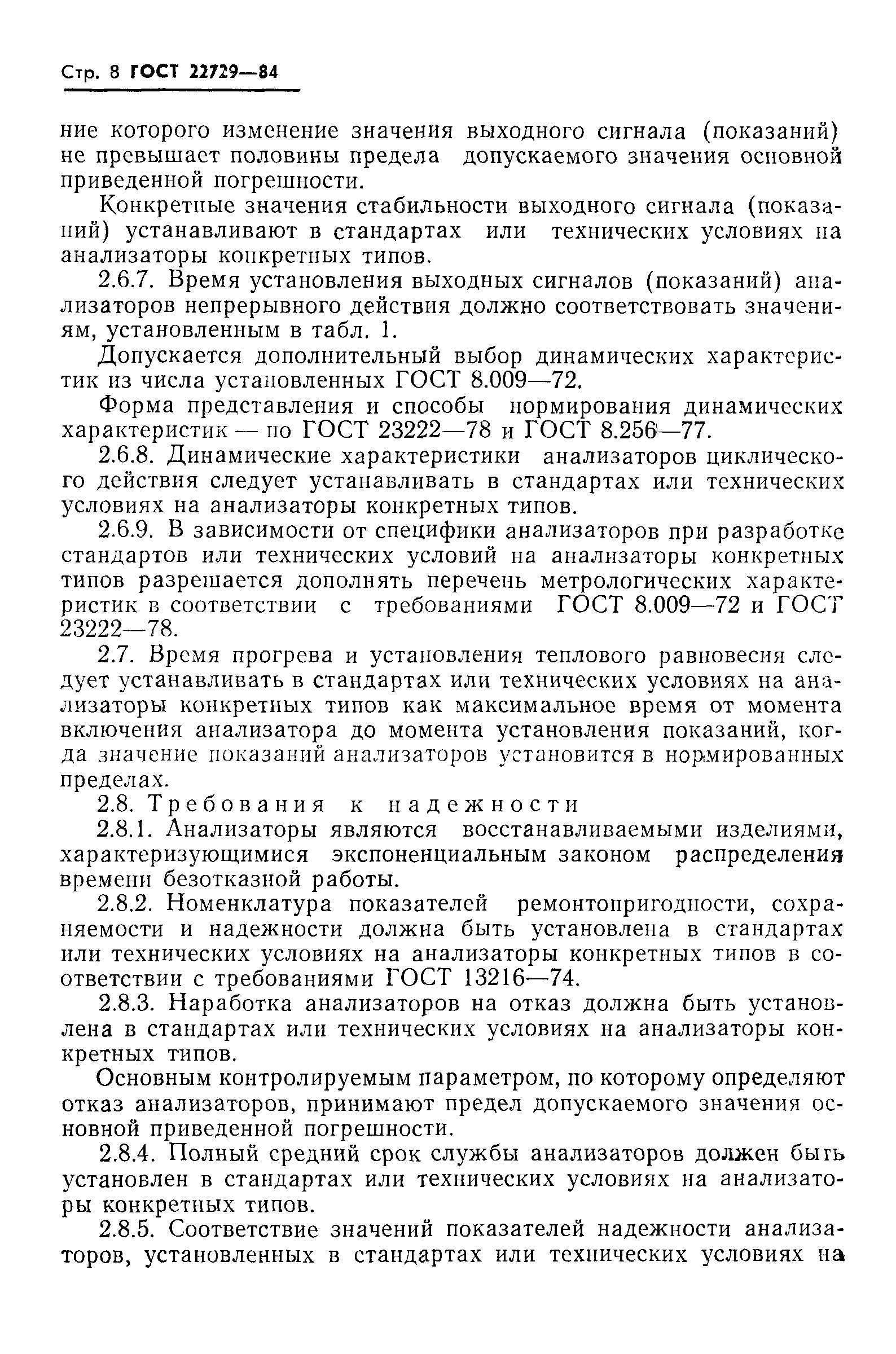 ГОСТ 22729-84