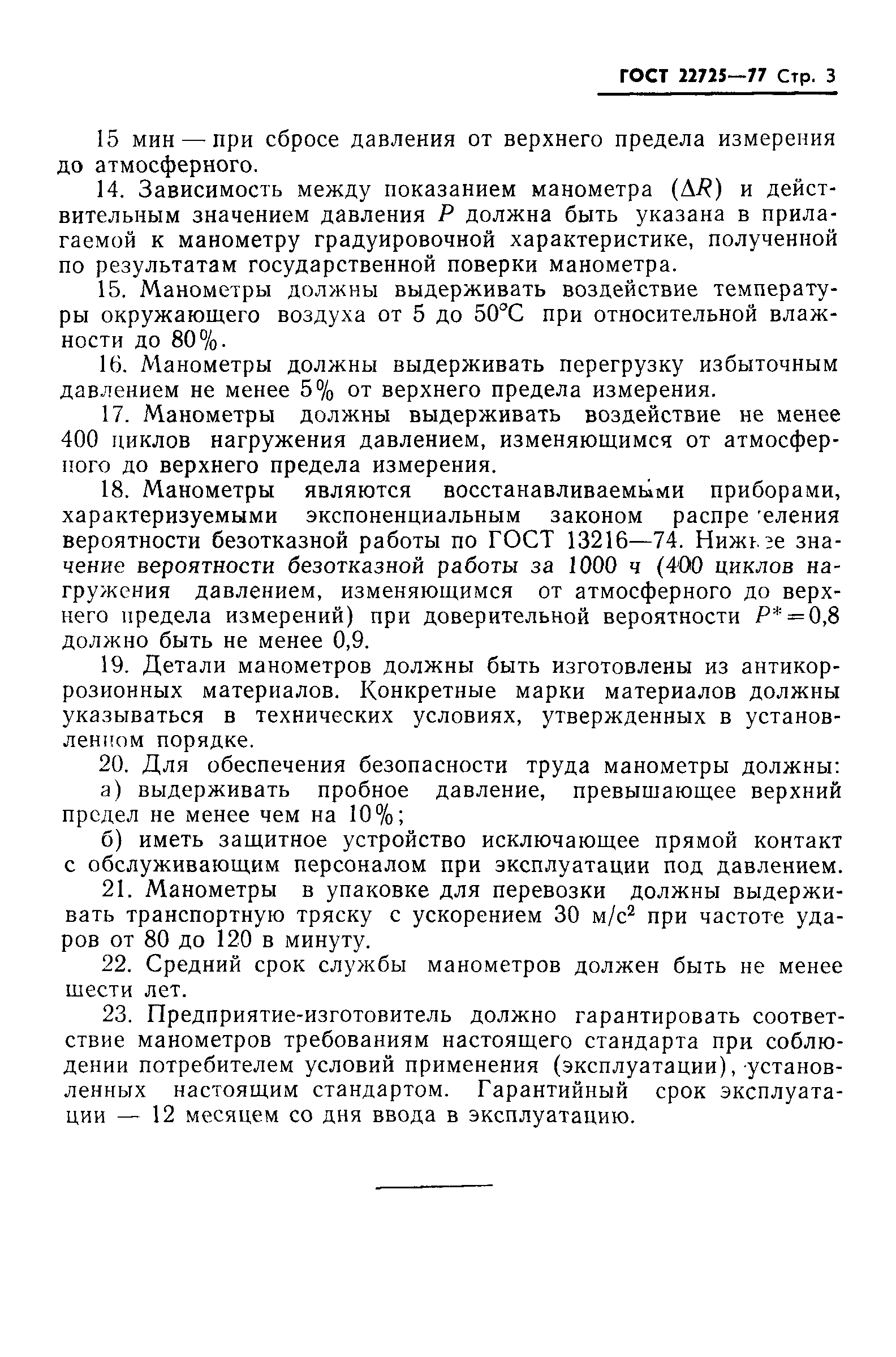ГОСТ 22725-77