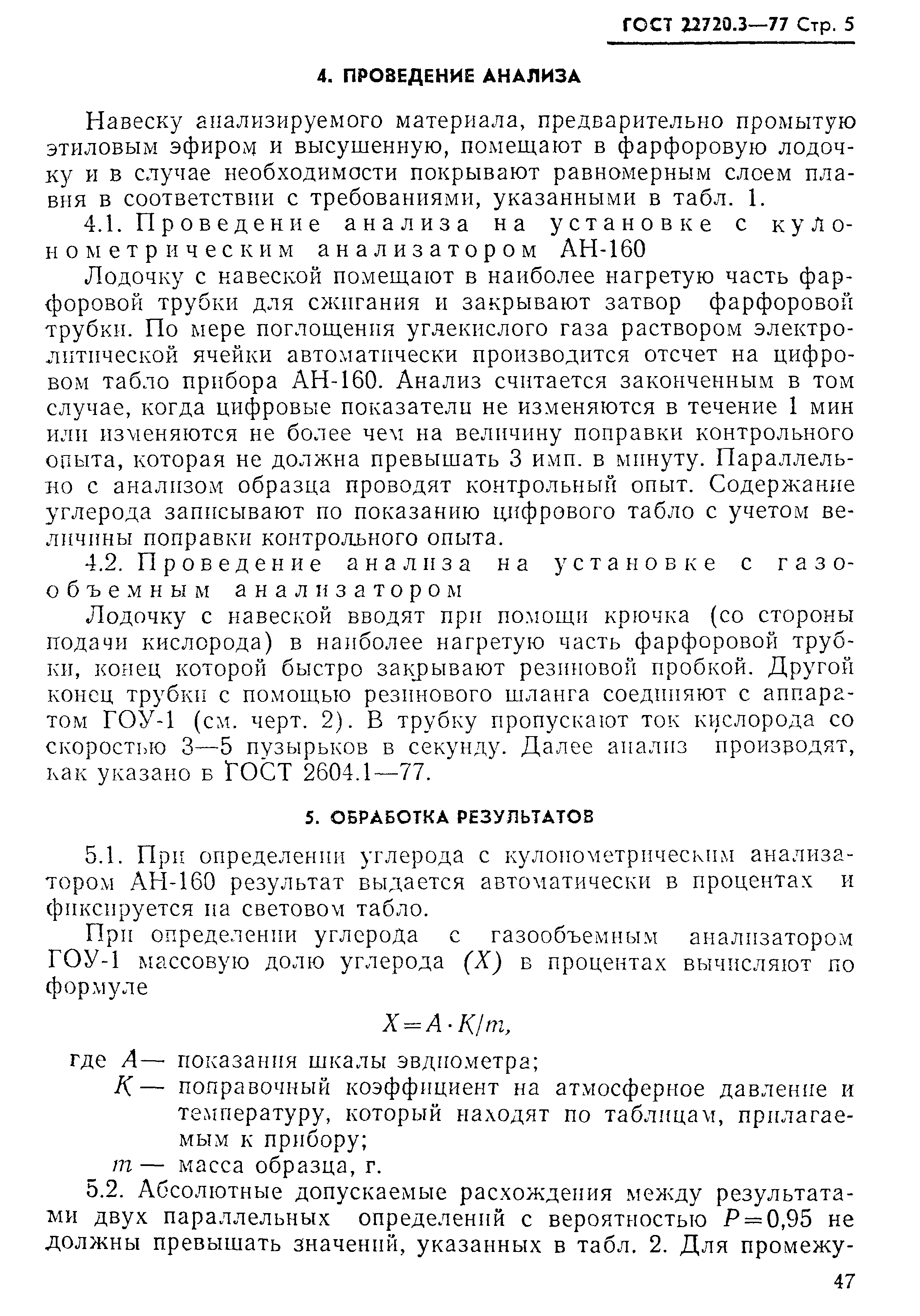 ГОСТ 22720.3-77
