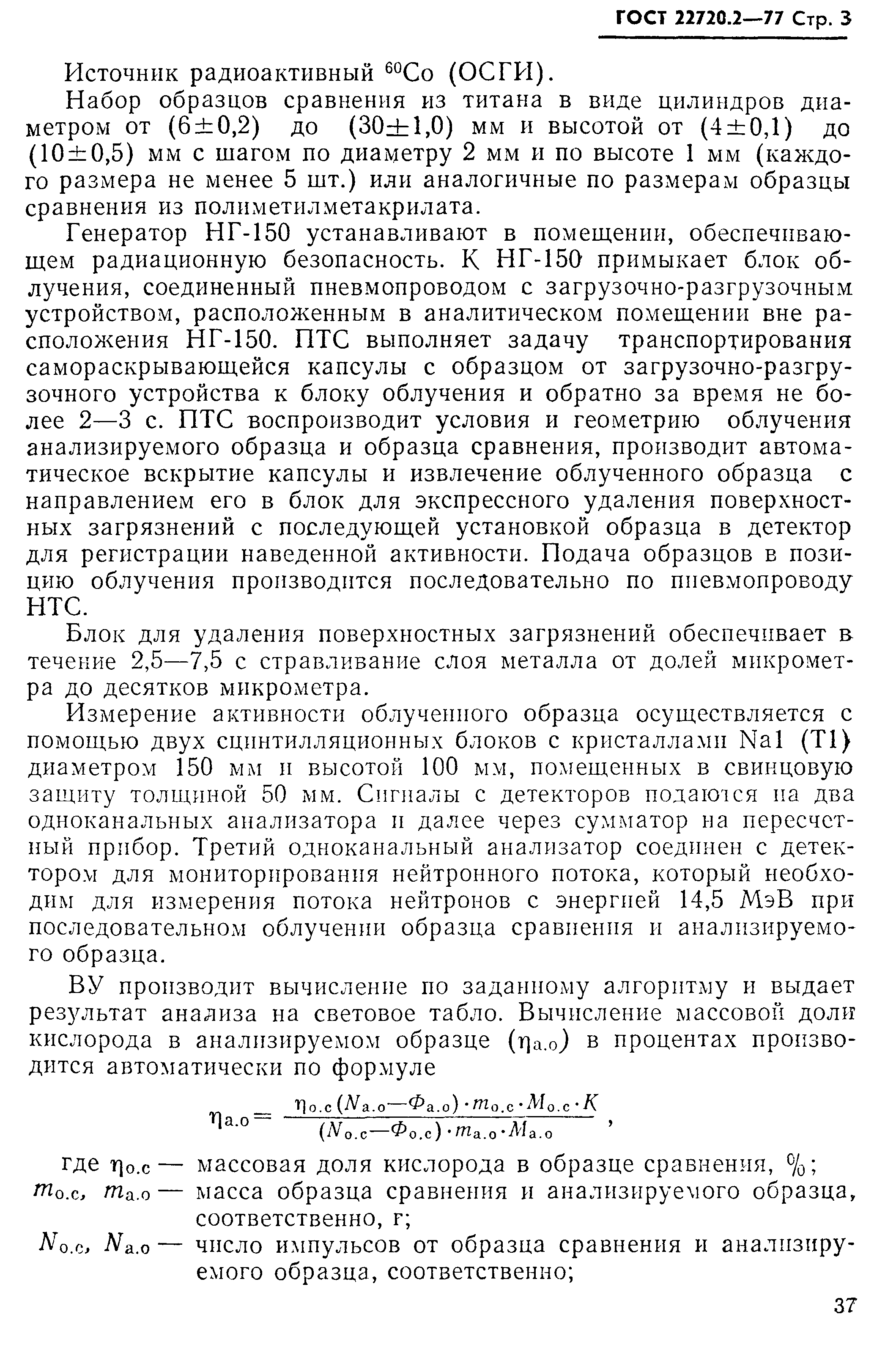 ГОСТ 22720.2-77
