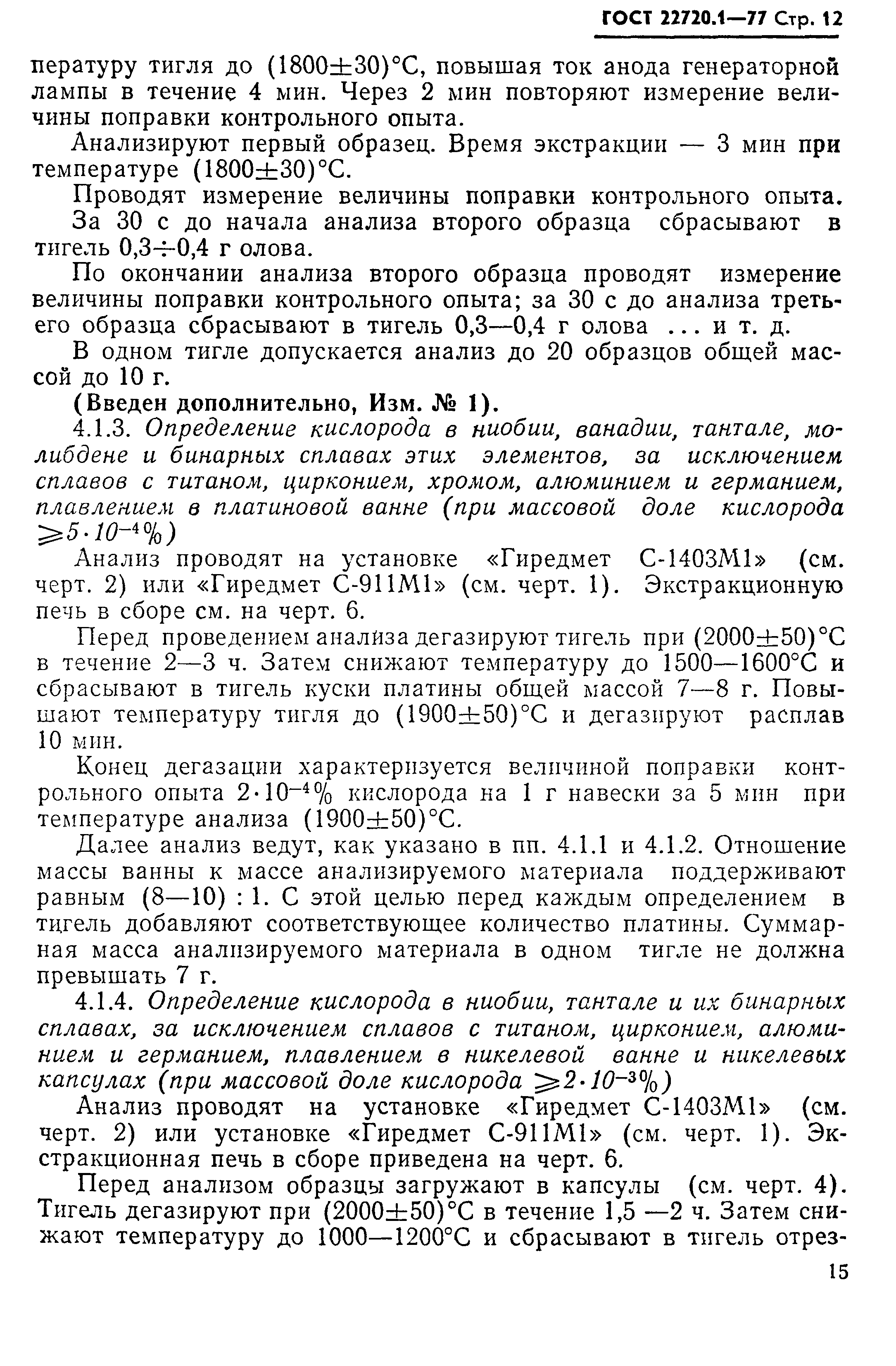 ГОСТ 22720.1-77