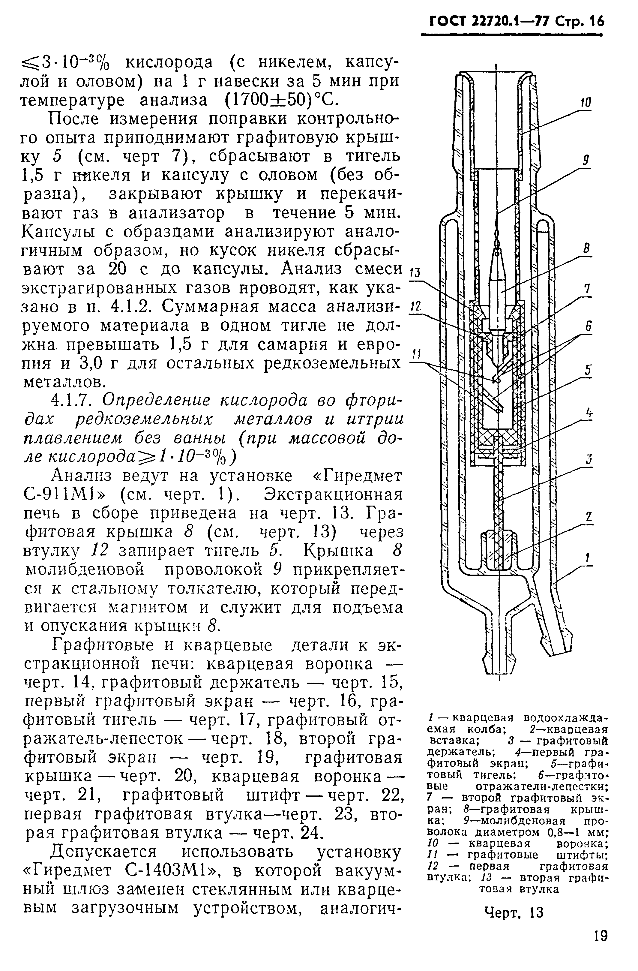 ГОСТ 22720.1-77