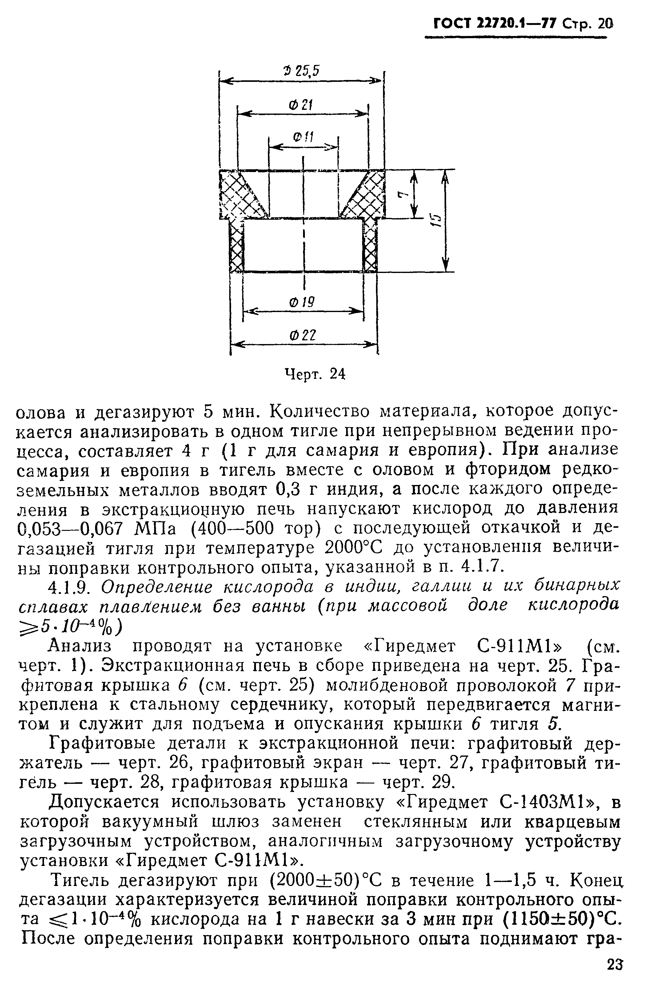 ГОСТ 22720.1-77