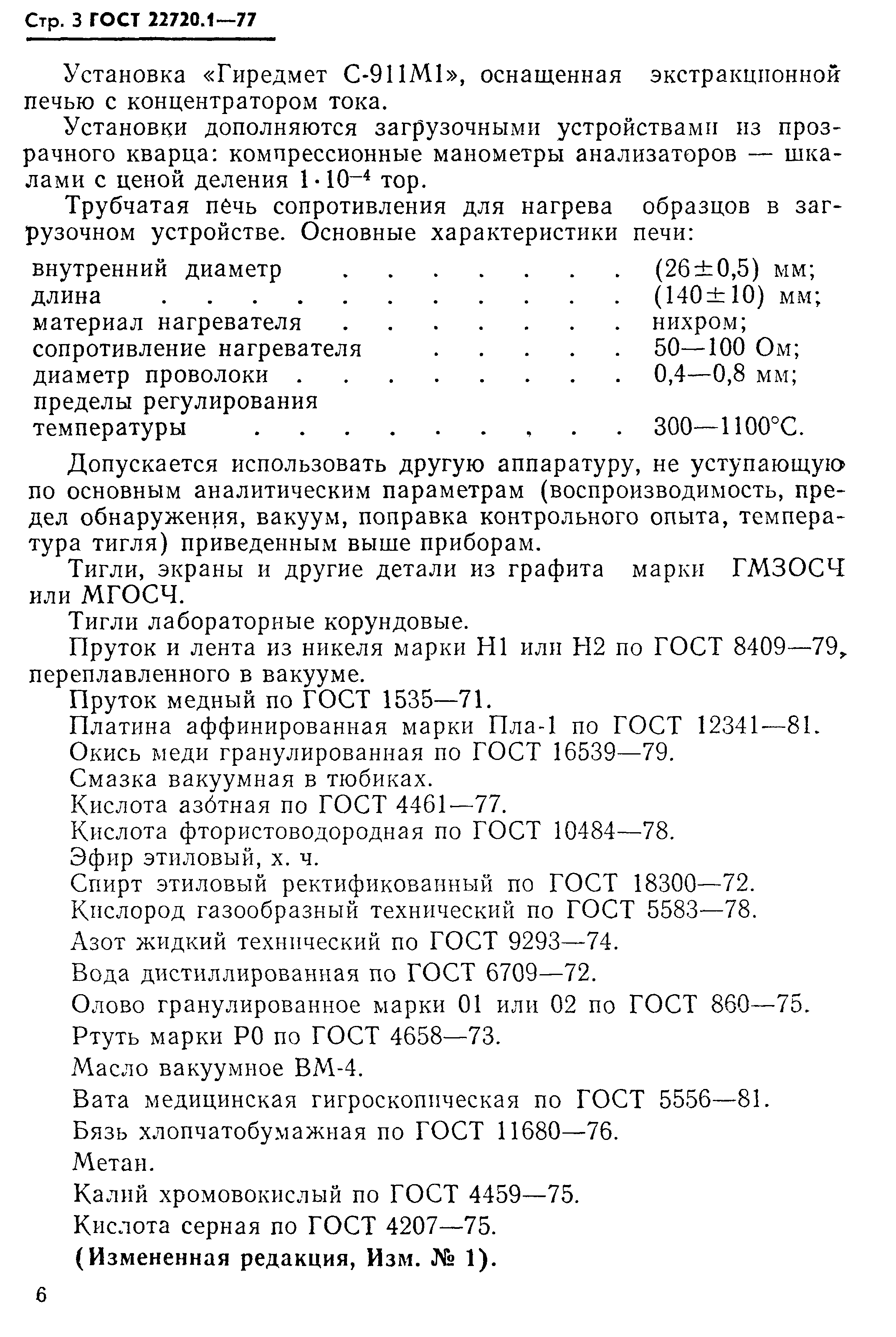 ГОСТ 22720.1-77
