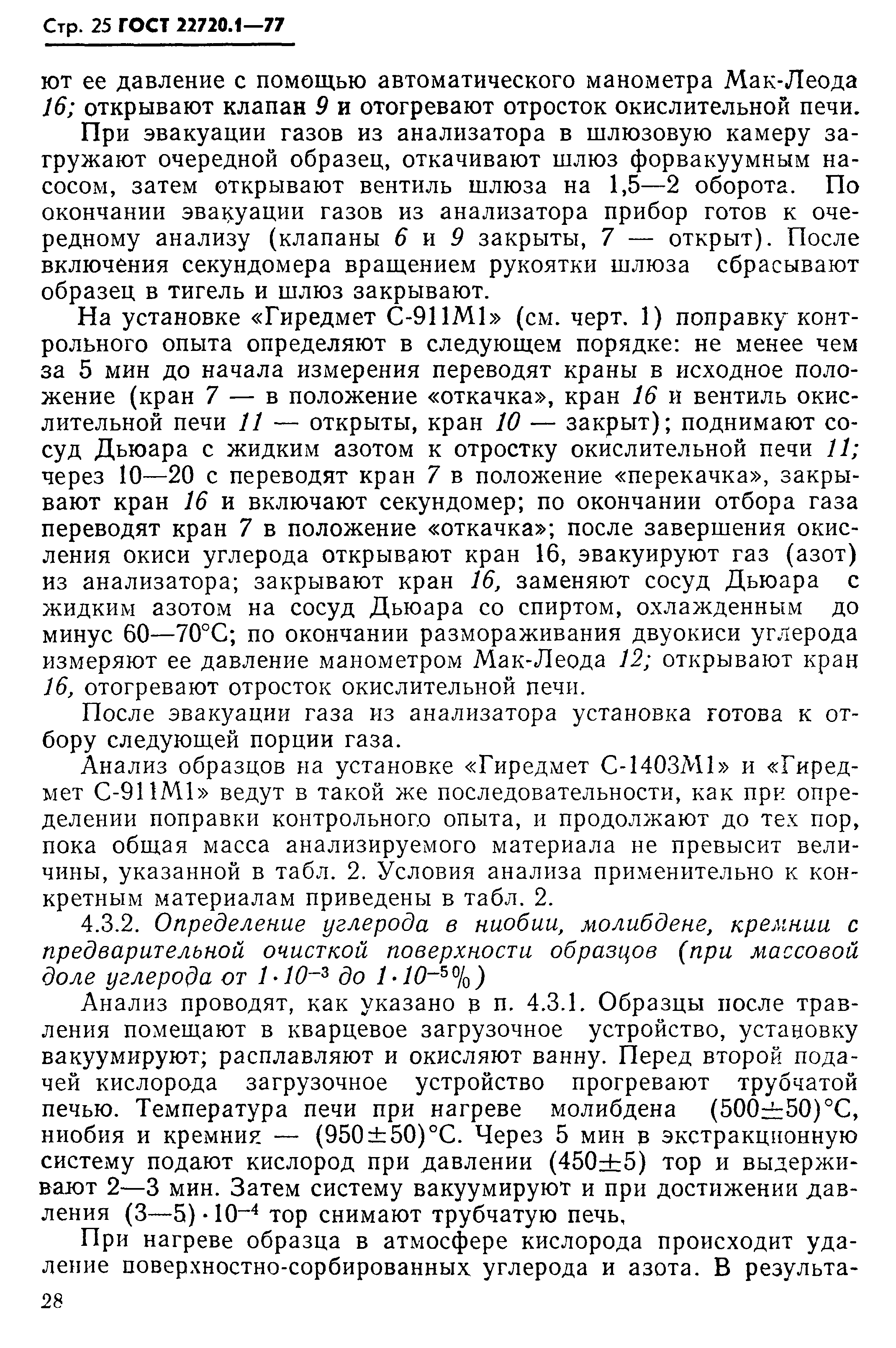 ГОСТ 22720.1-77