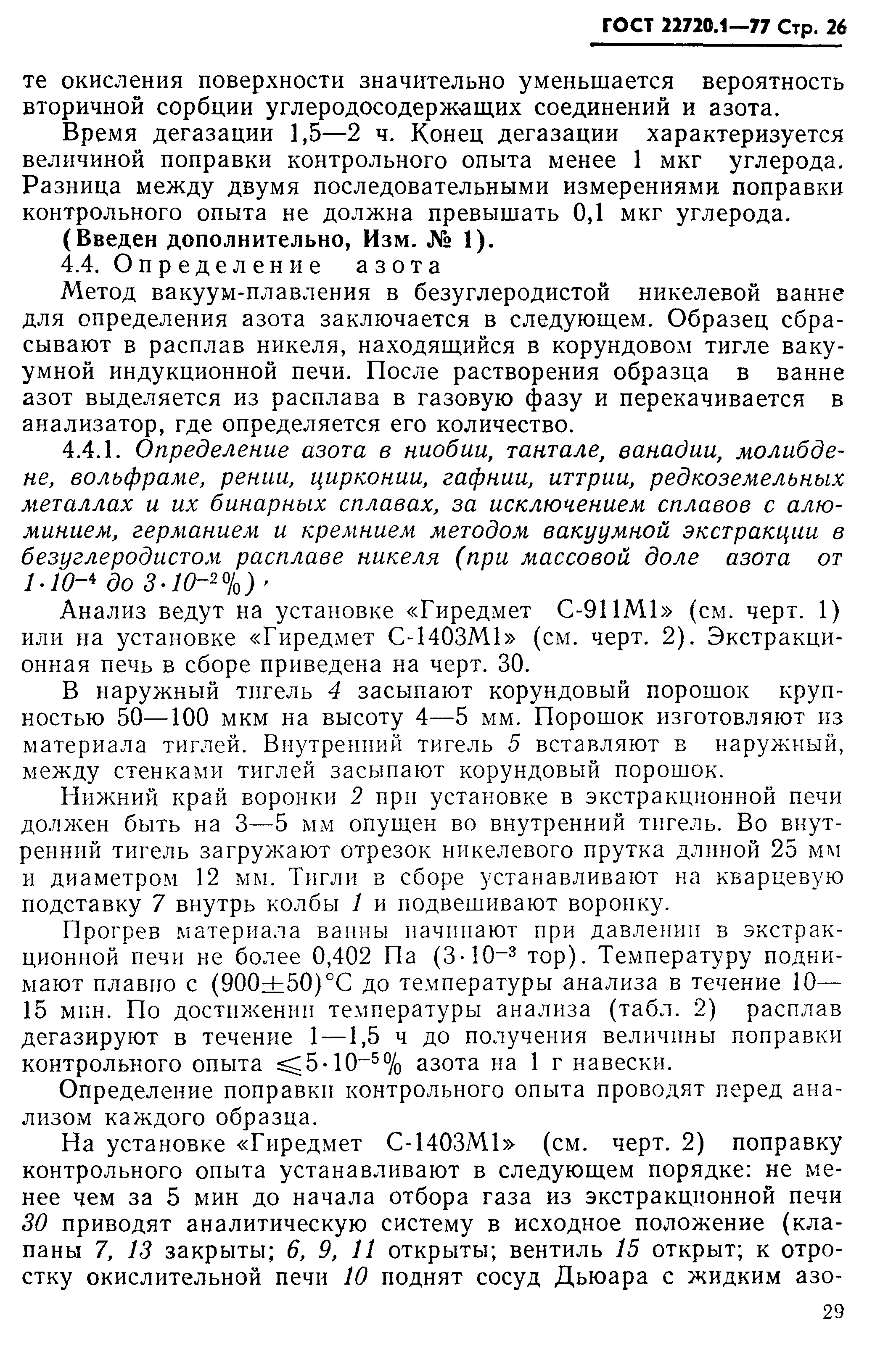 ГОСТ 22720.1-77