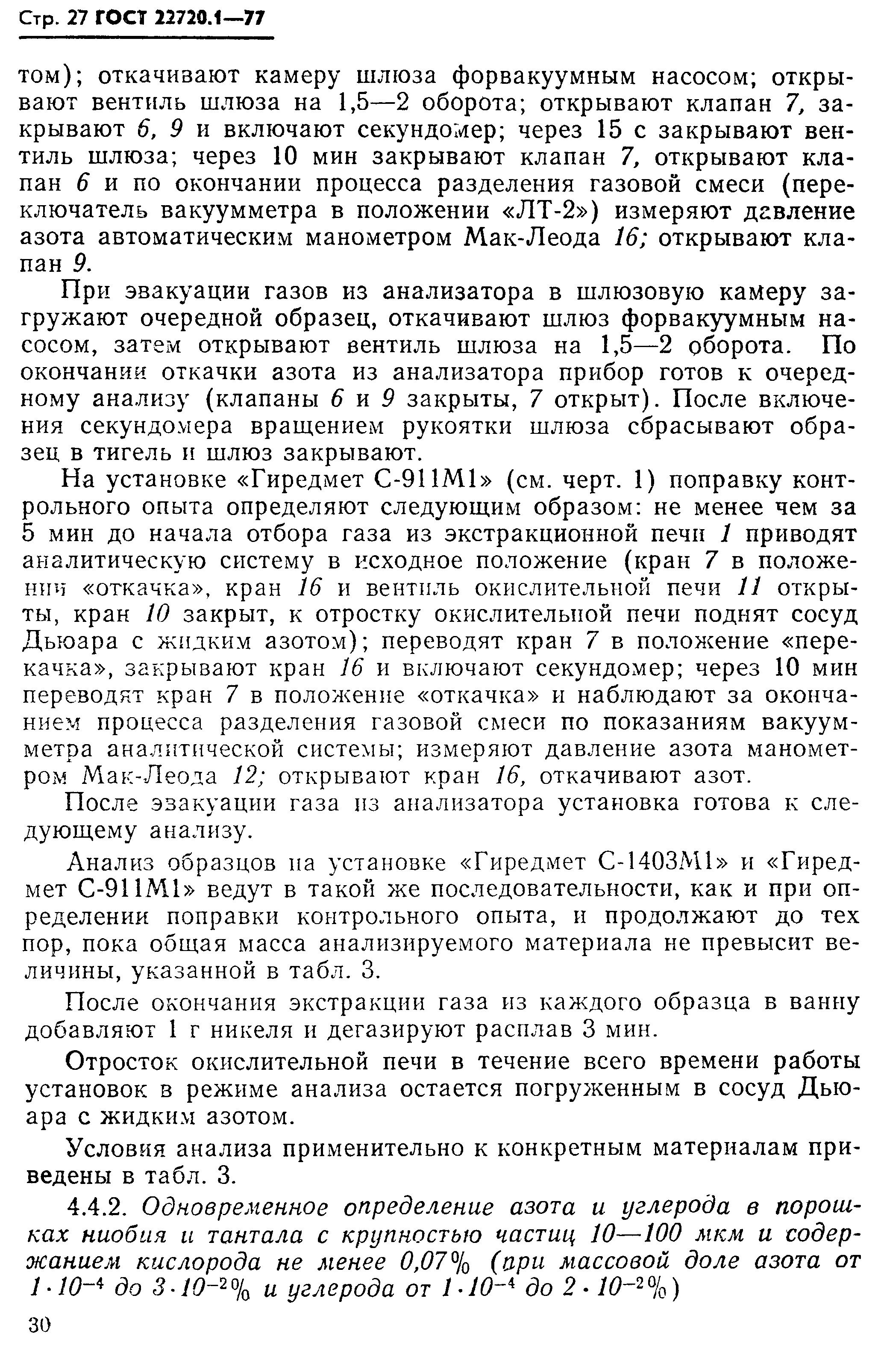 ГОСТ 22720.1-77