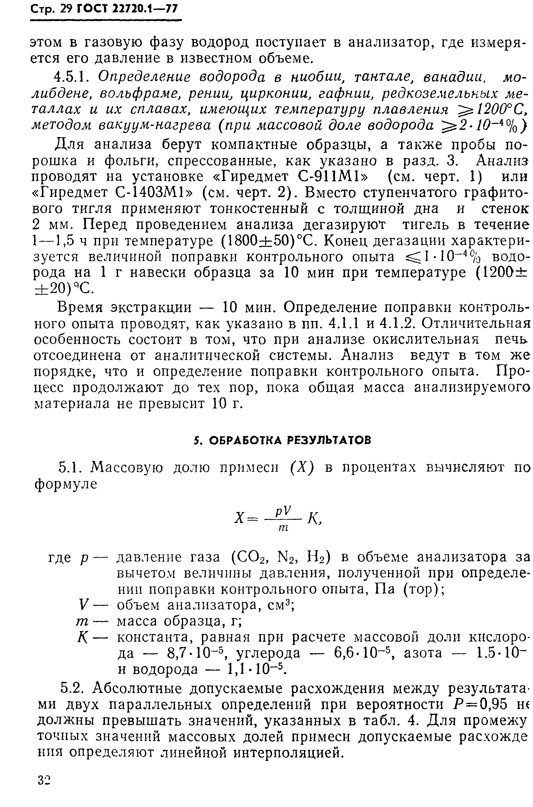 ГОСТ 22720.1-77