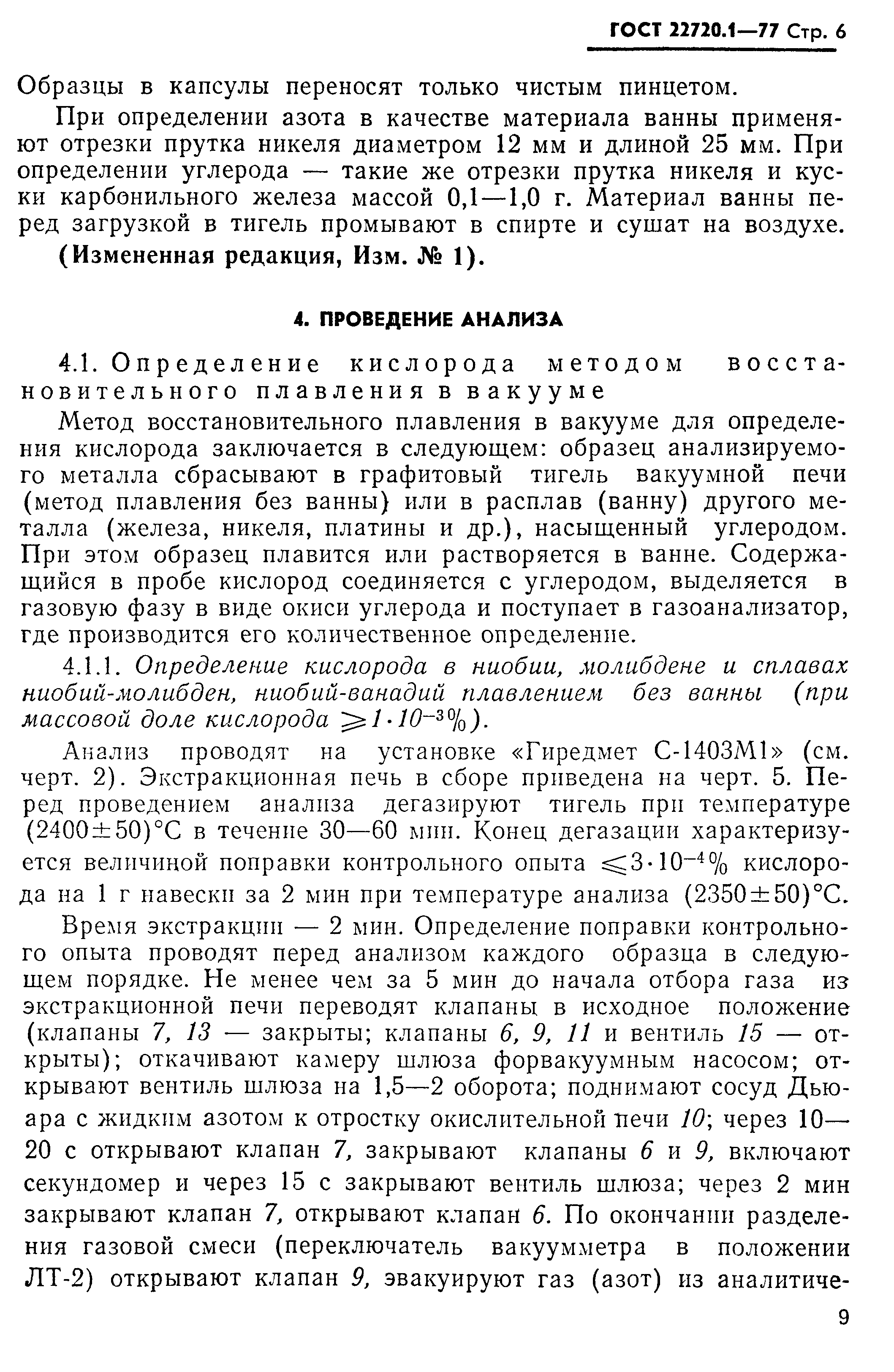 ГОСТ 22720.1-77