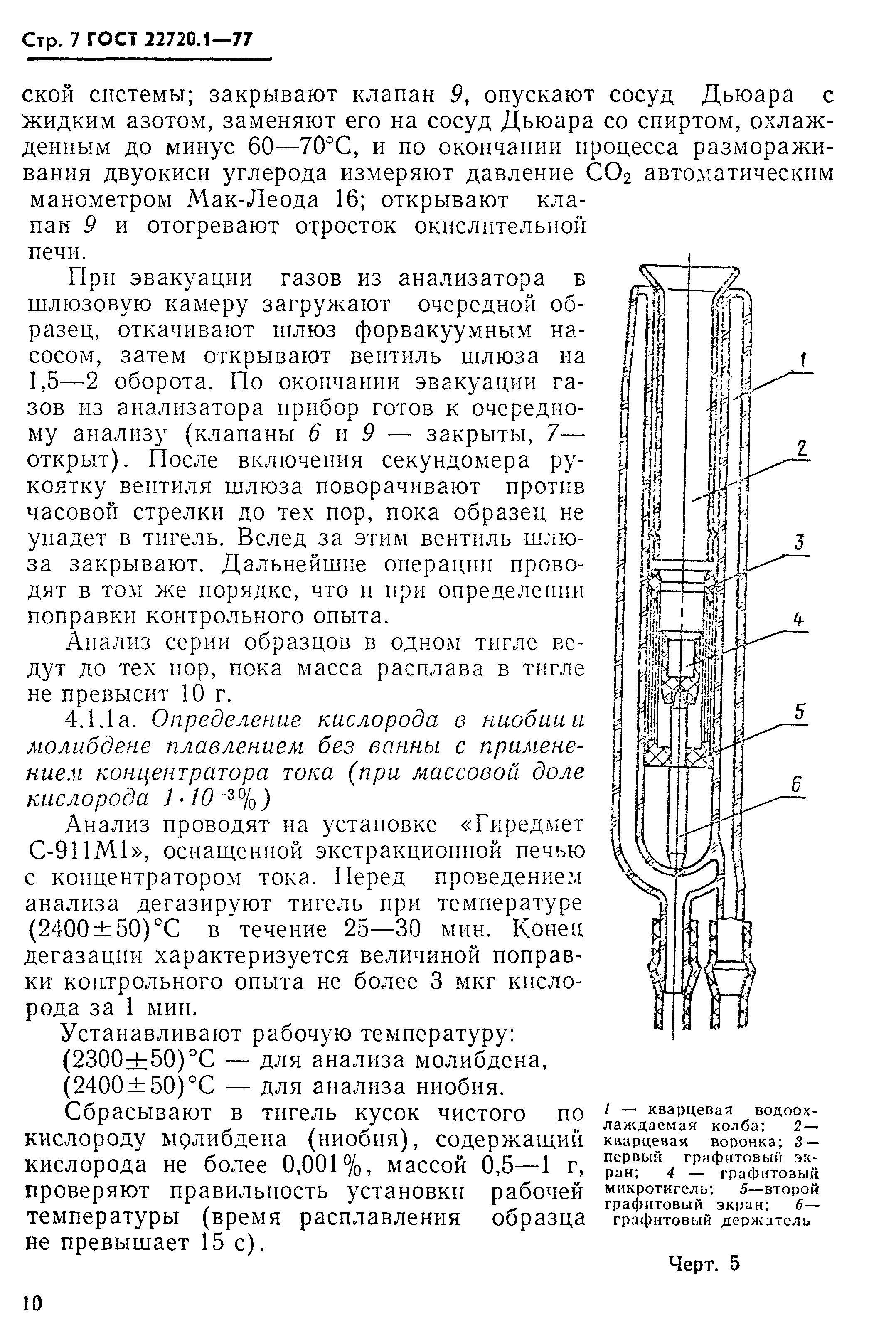 ГОСТ 22720.1-77