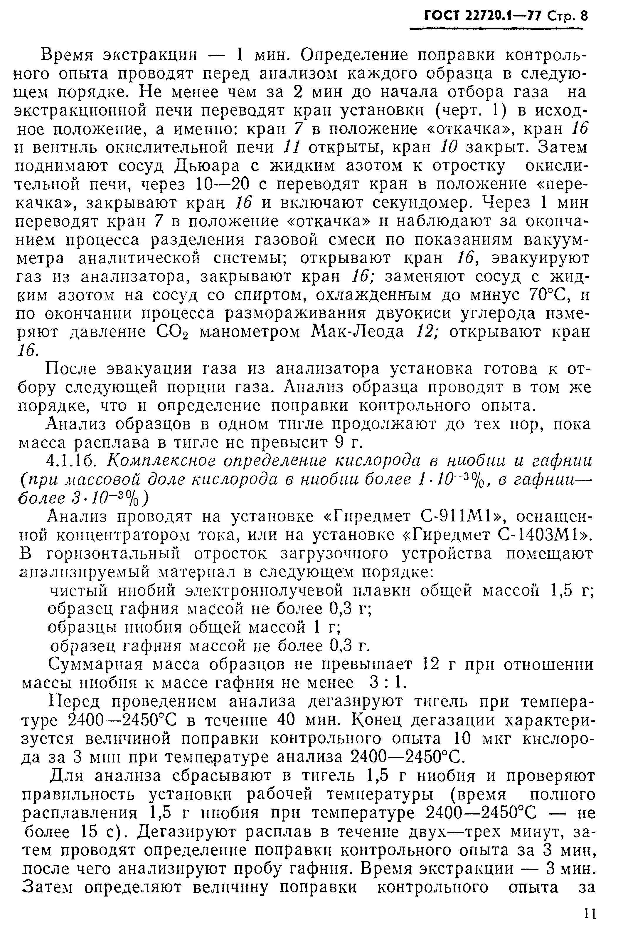 ГОСТ 22720.1-77