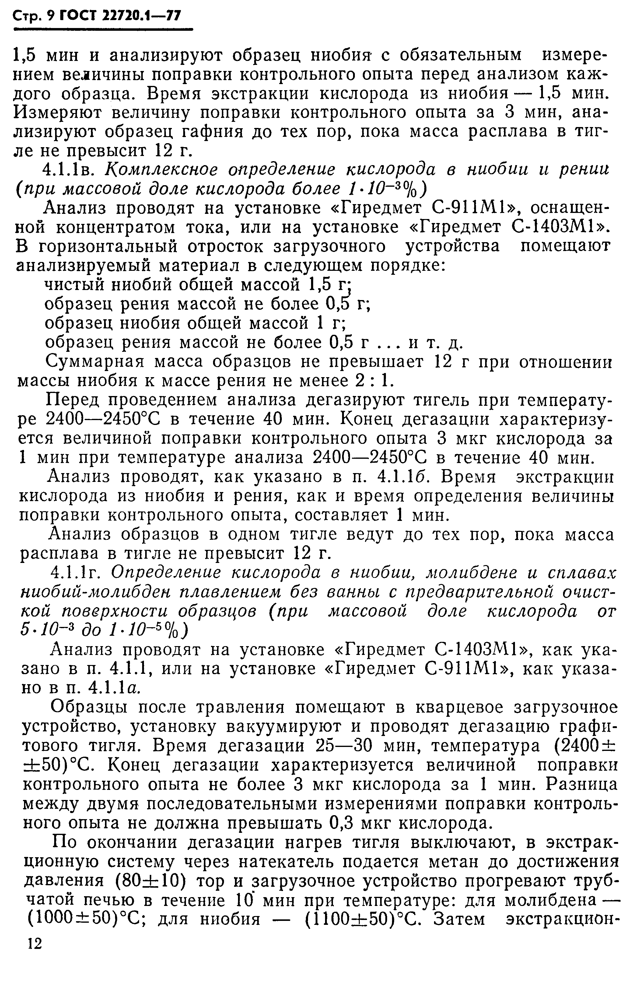 ГОСТ 22720.1-77