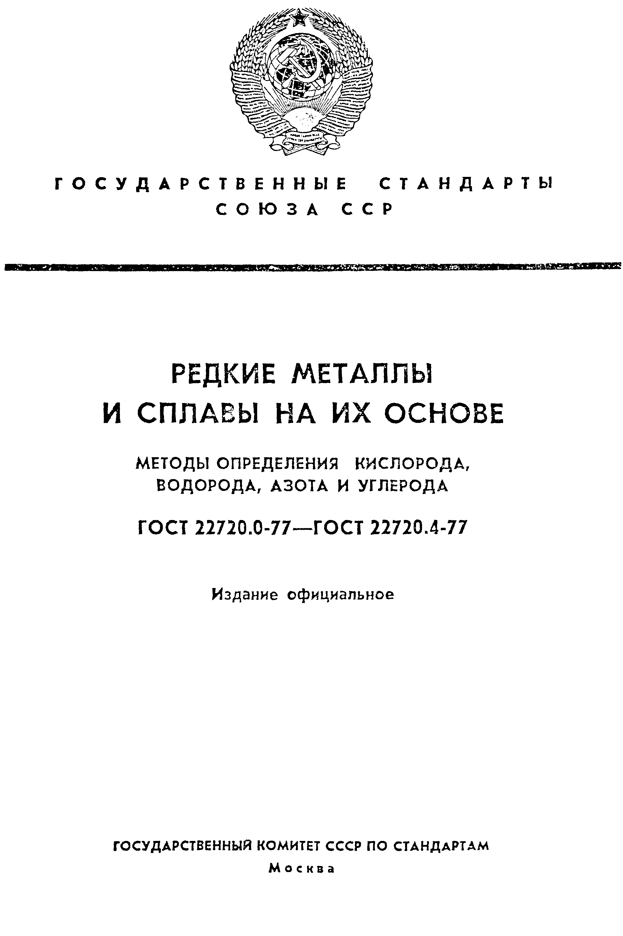 ГОСТ 22720.0-77
