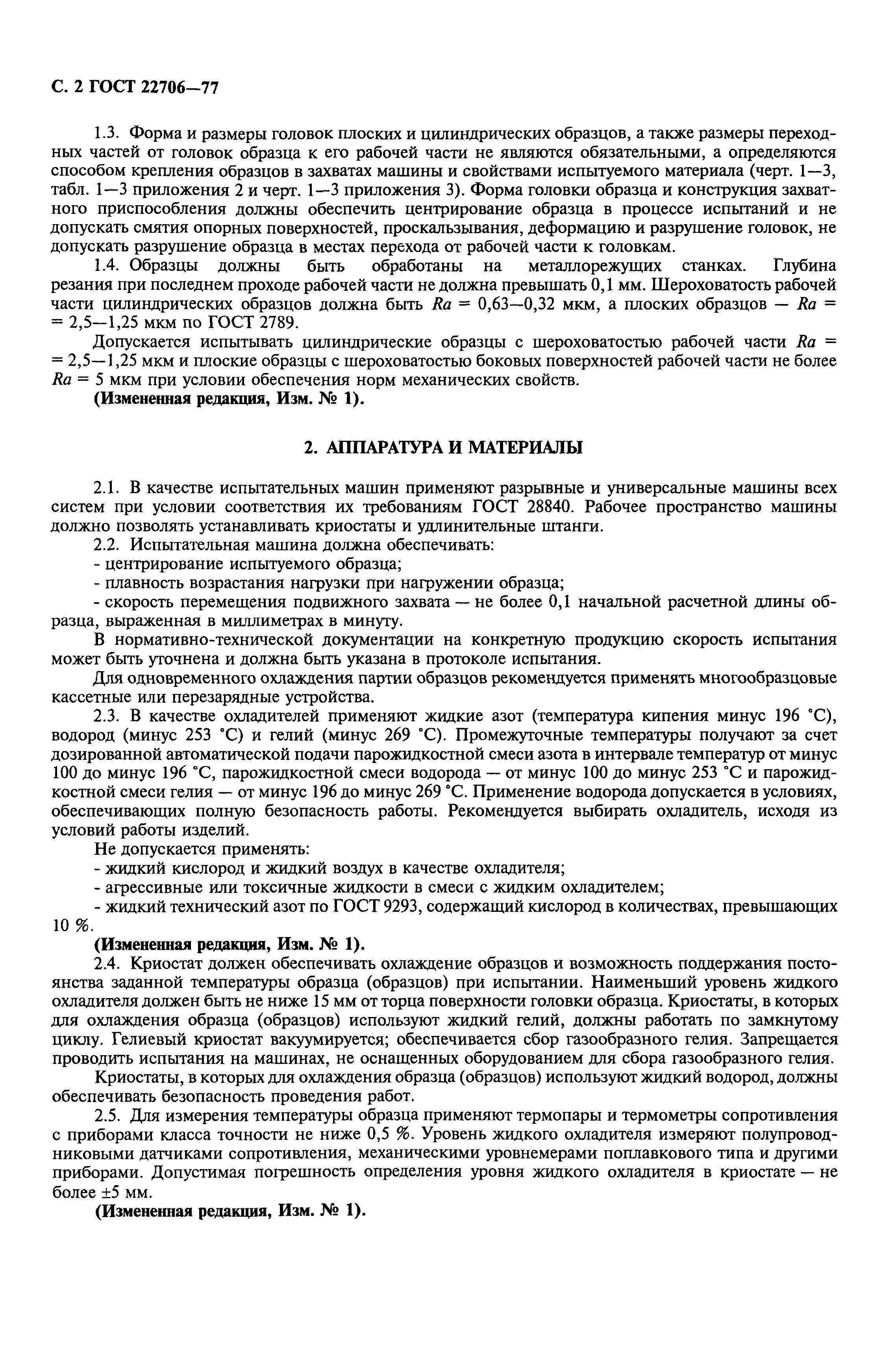 ГОСТ 22706-77