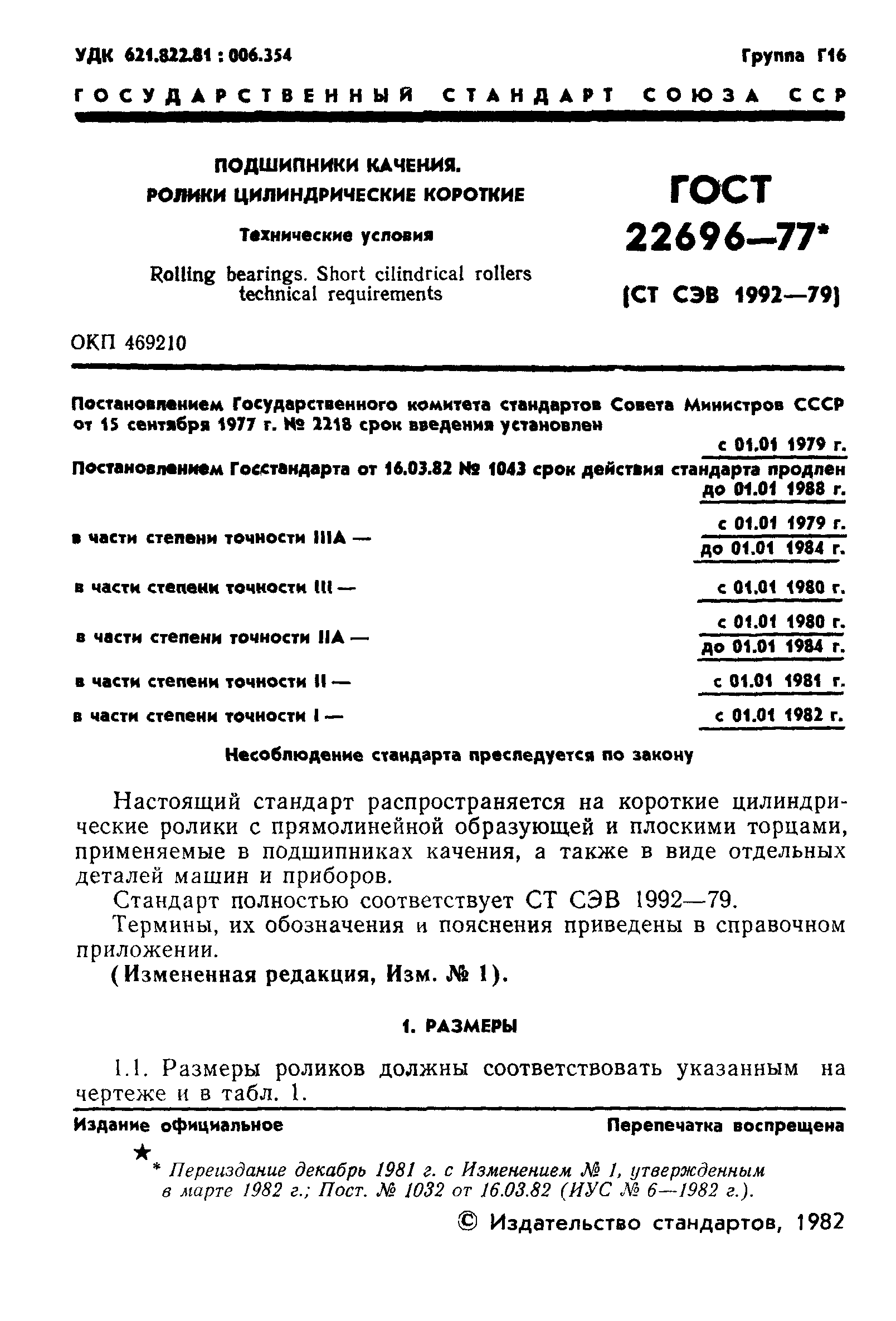 ГОСТ 22696-77