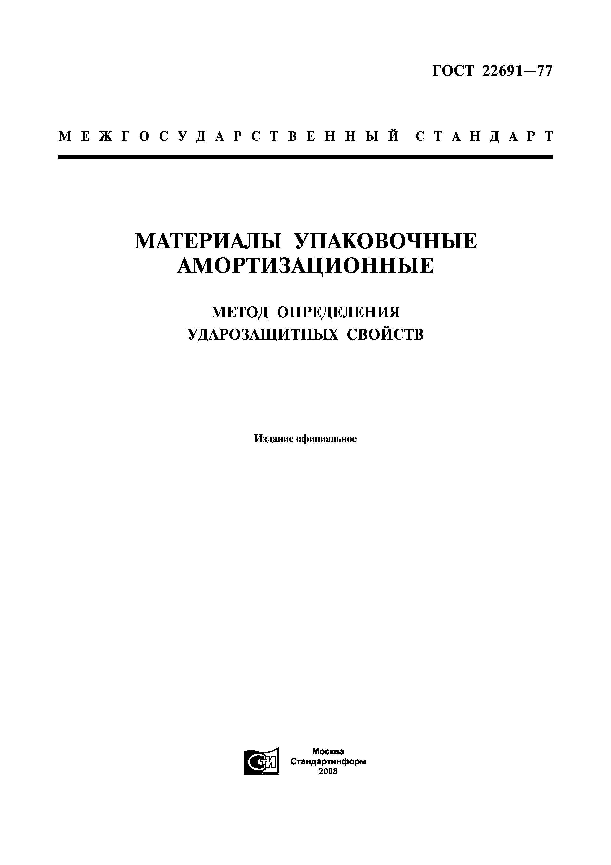 ГОСТ 22691-77