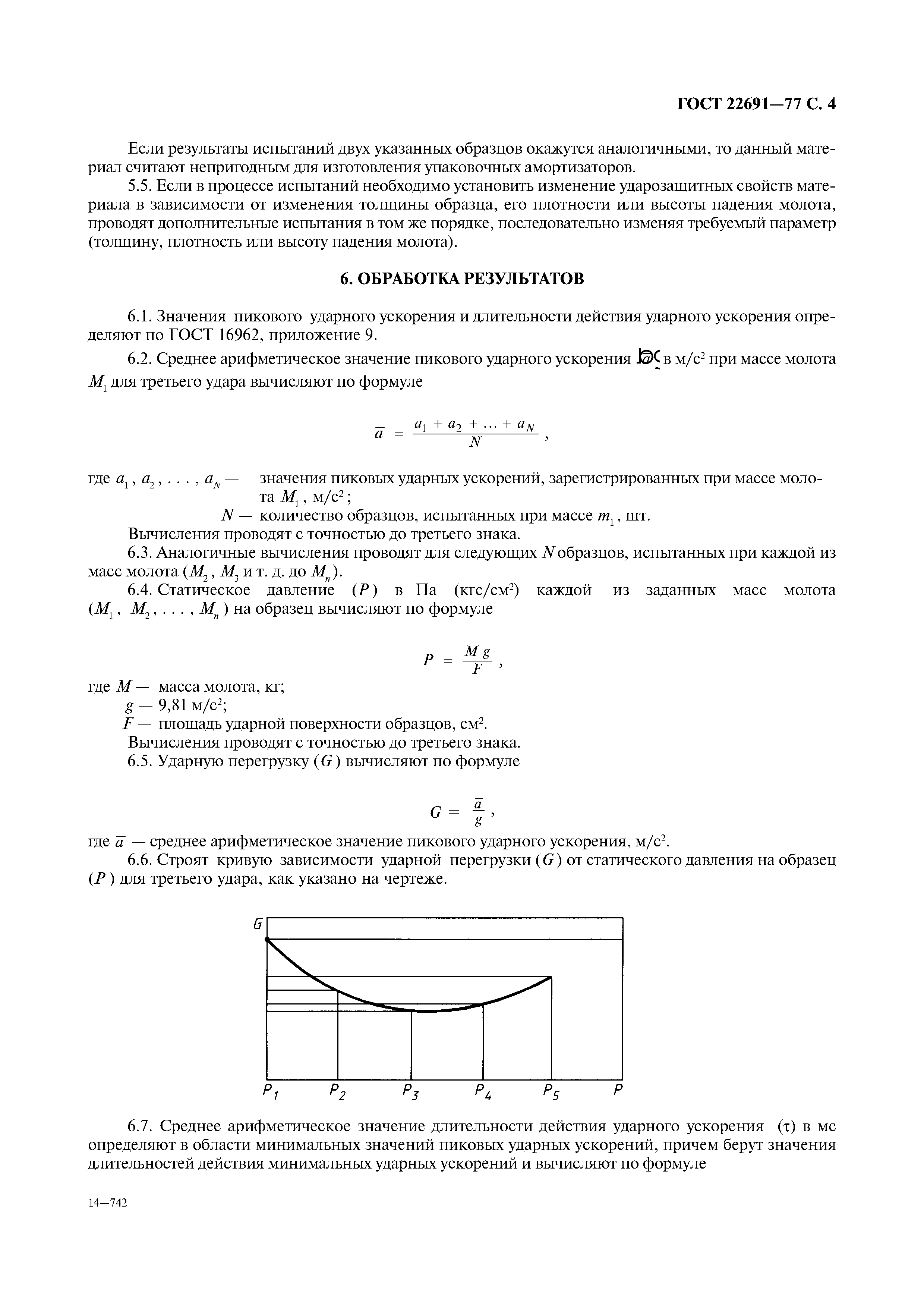 ГОСТ 22691-77