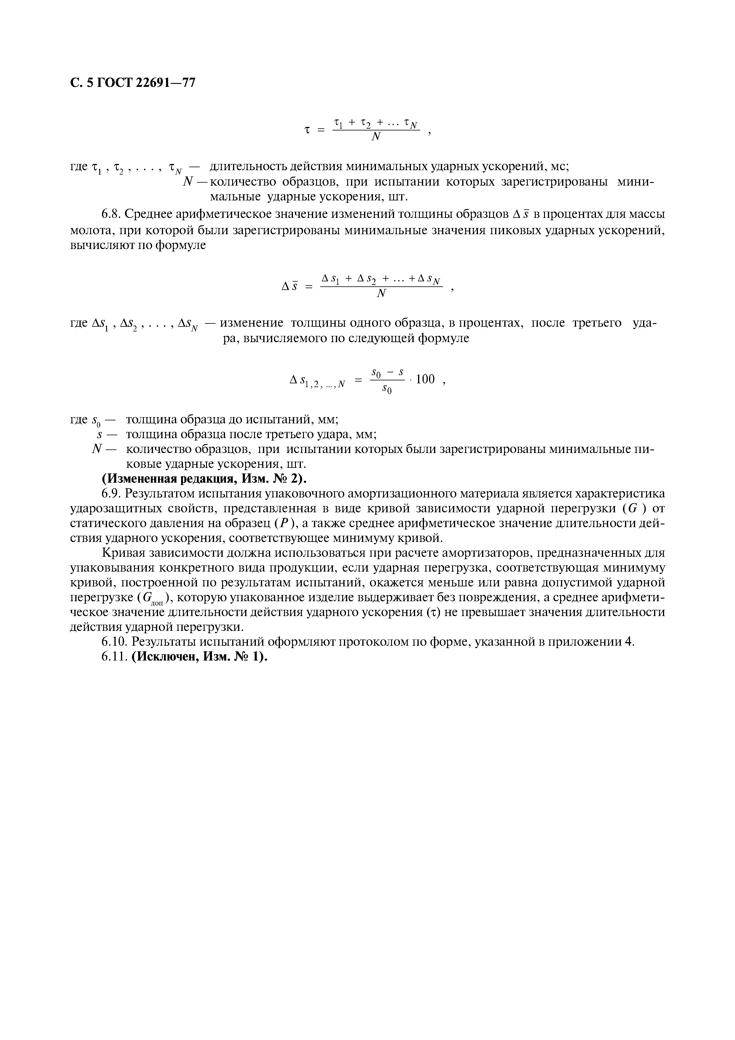 ГОСТ 22691-77