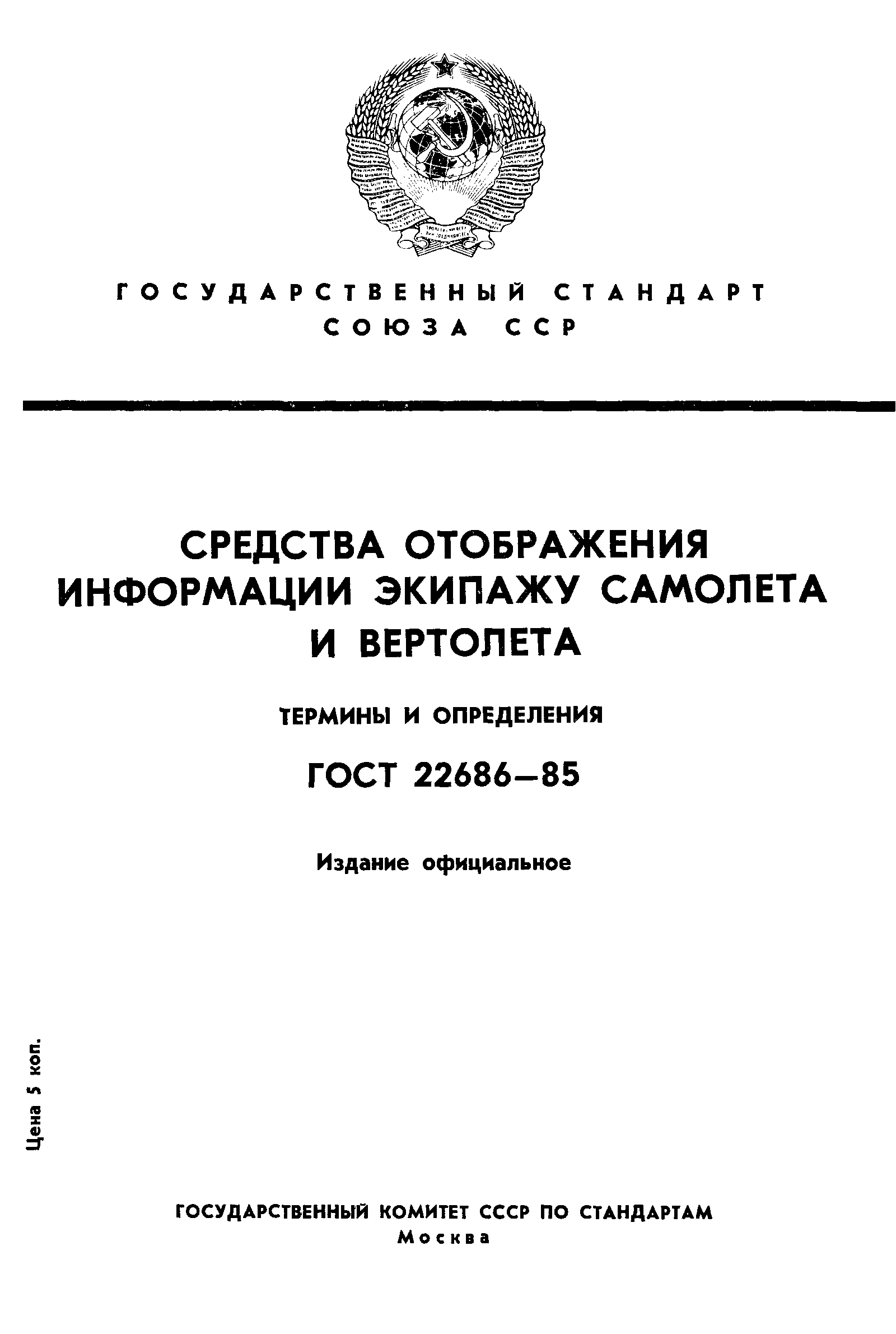 ГОСТ 22686-85
