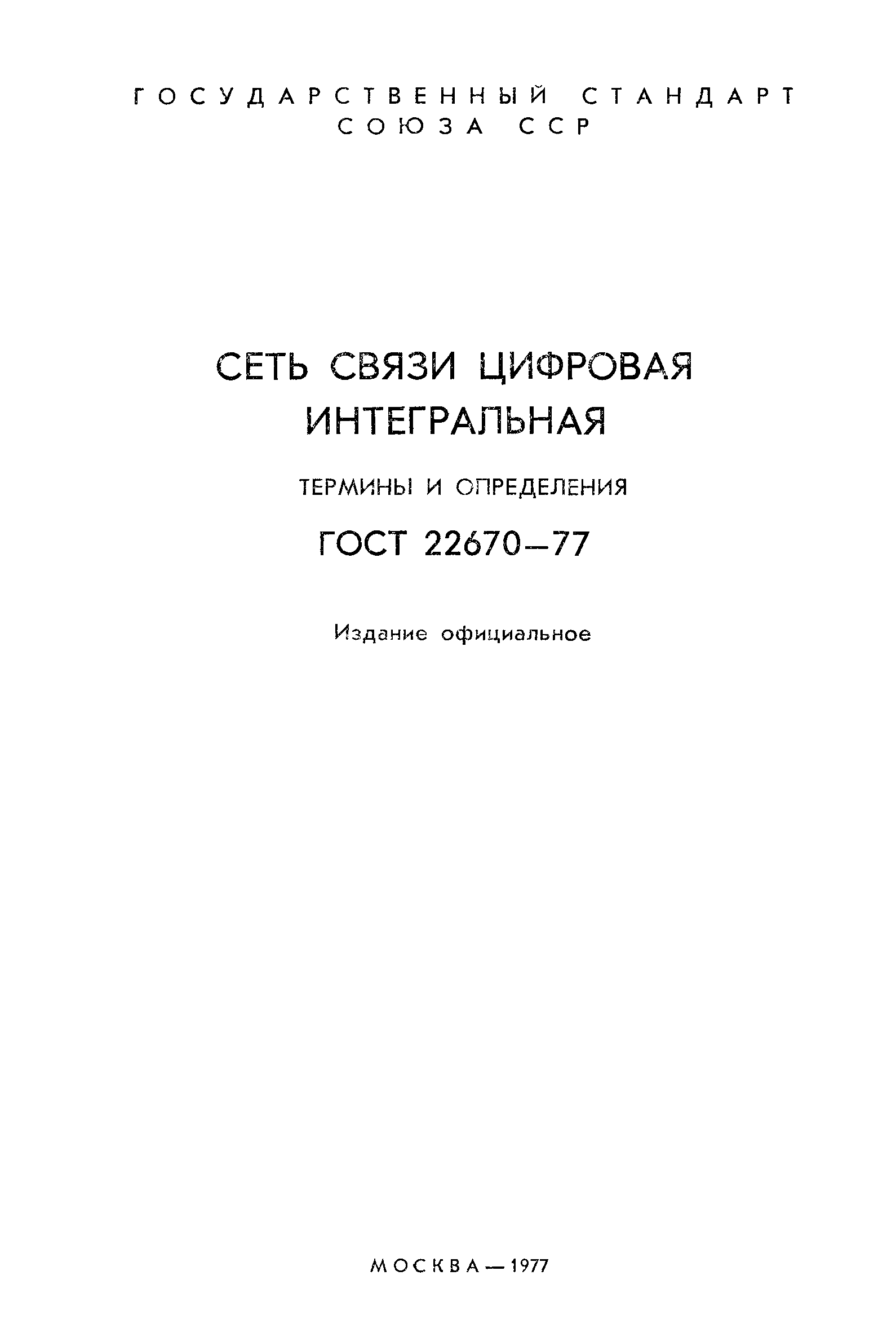 ГОСТ 22670-77