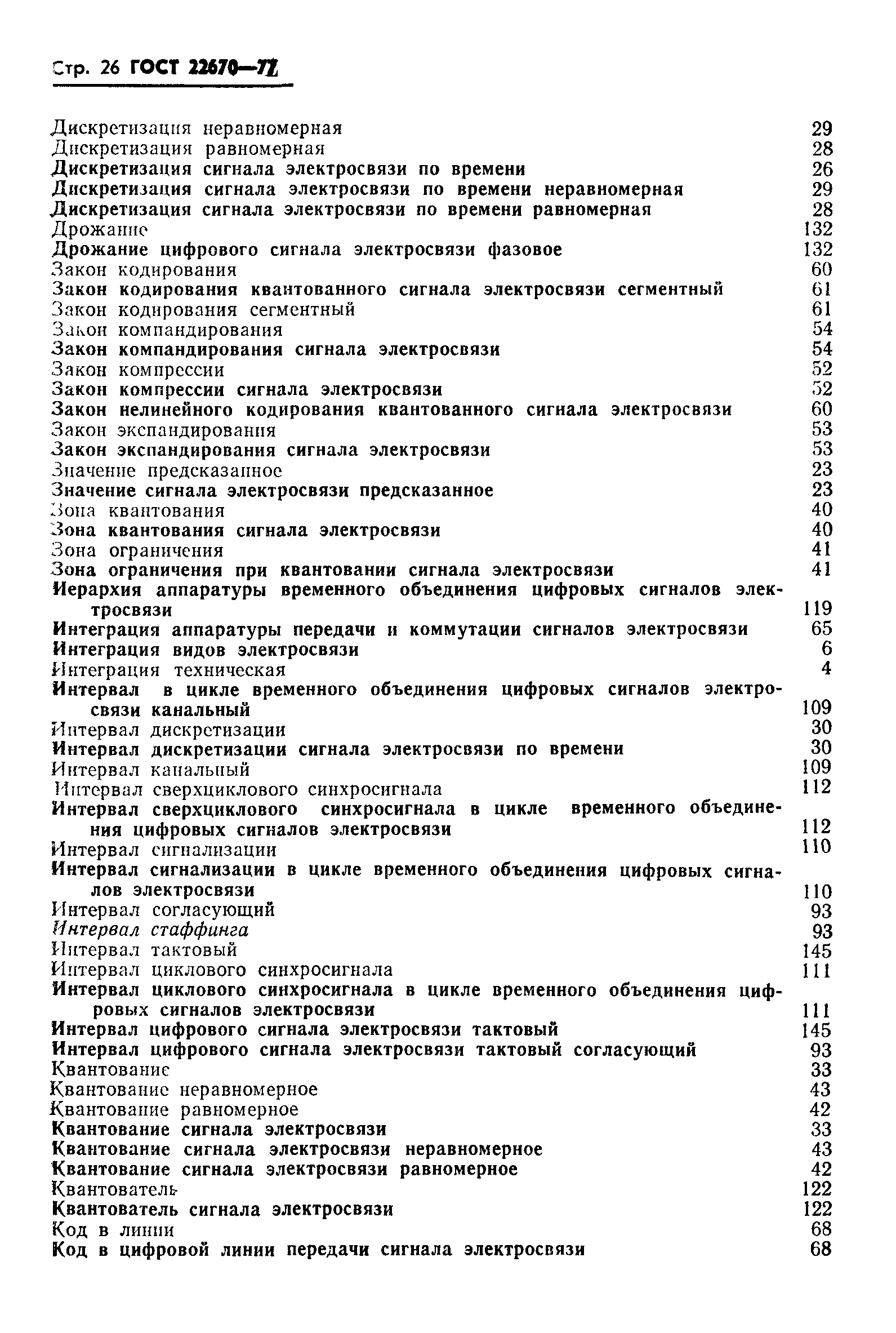 ГОСТ 22670-77