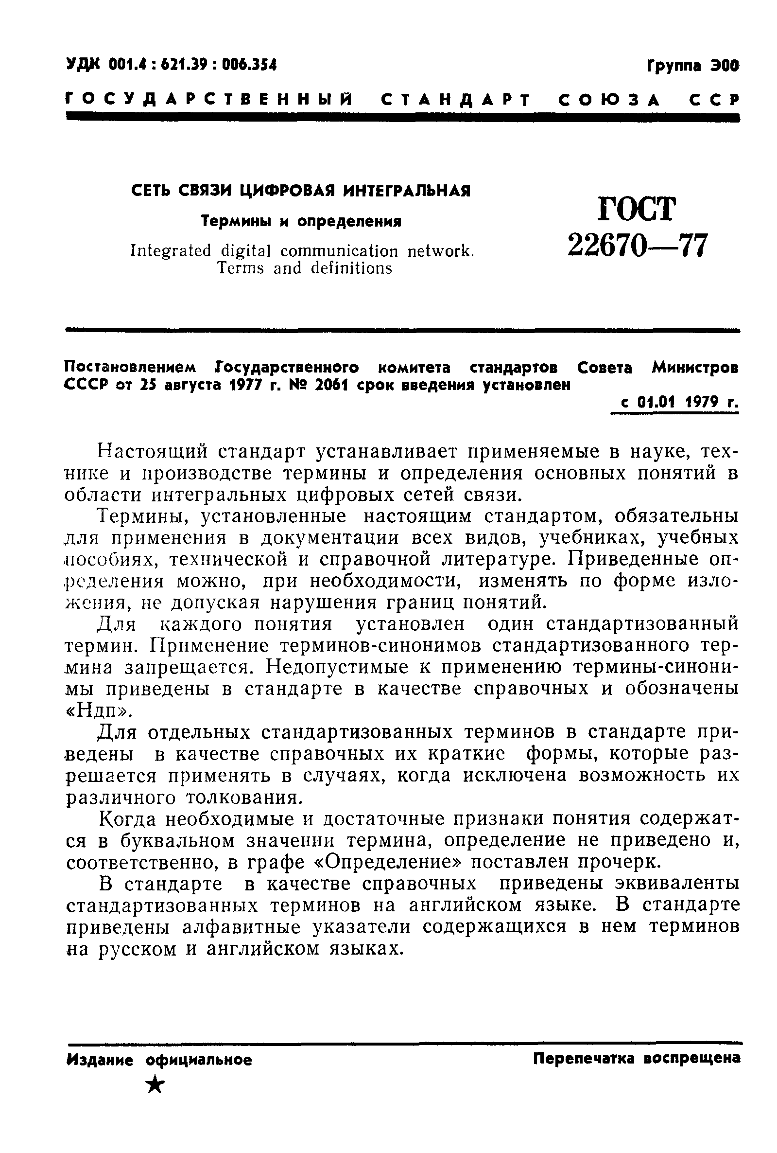 ГОСТ 22670-77