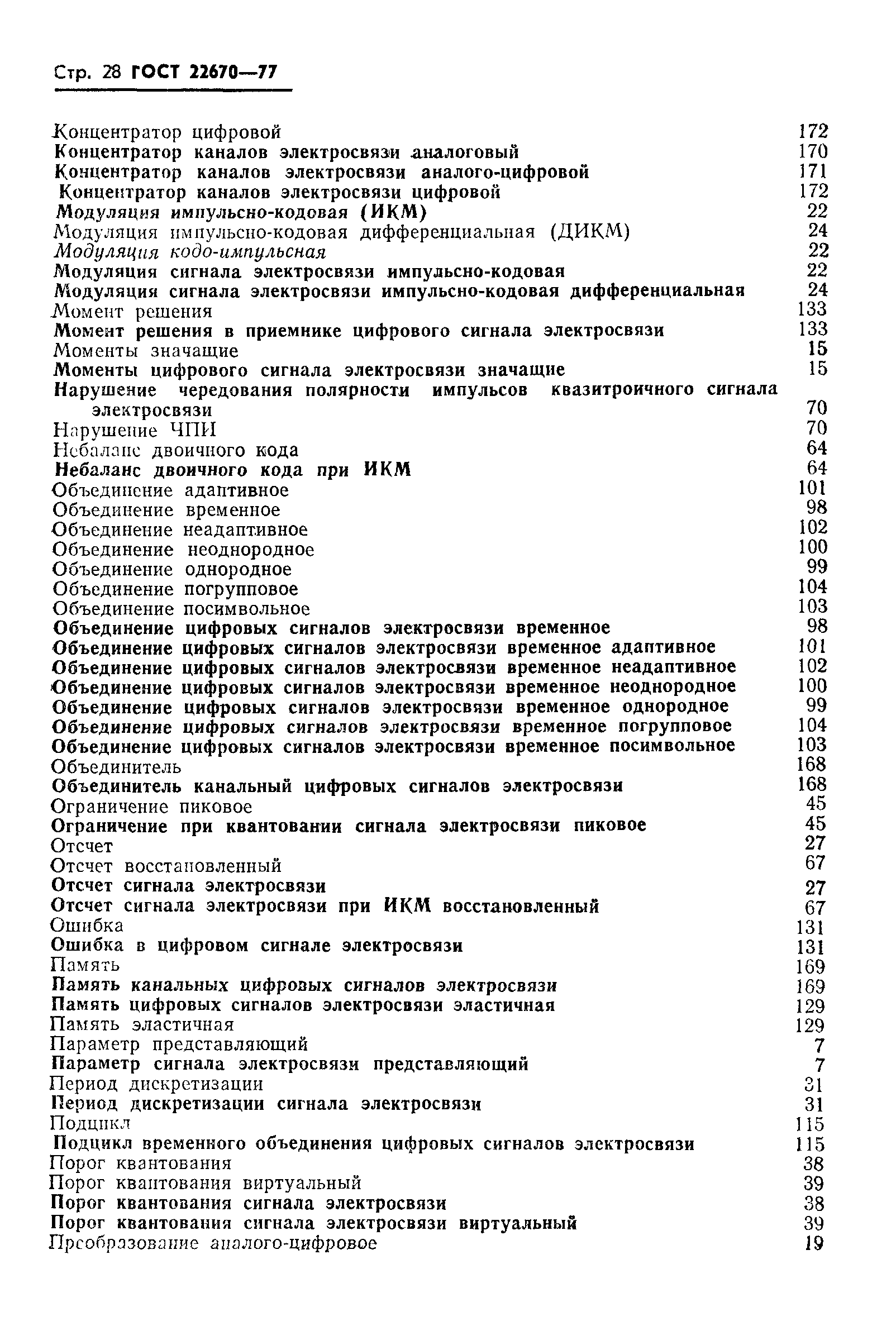 ГОСТ 22670-77
