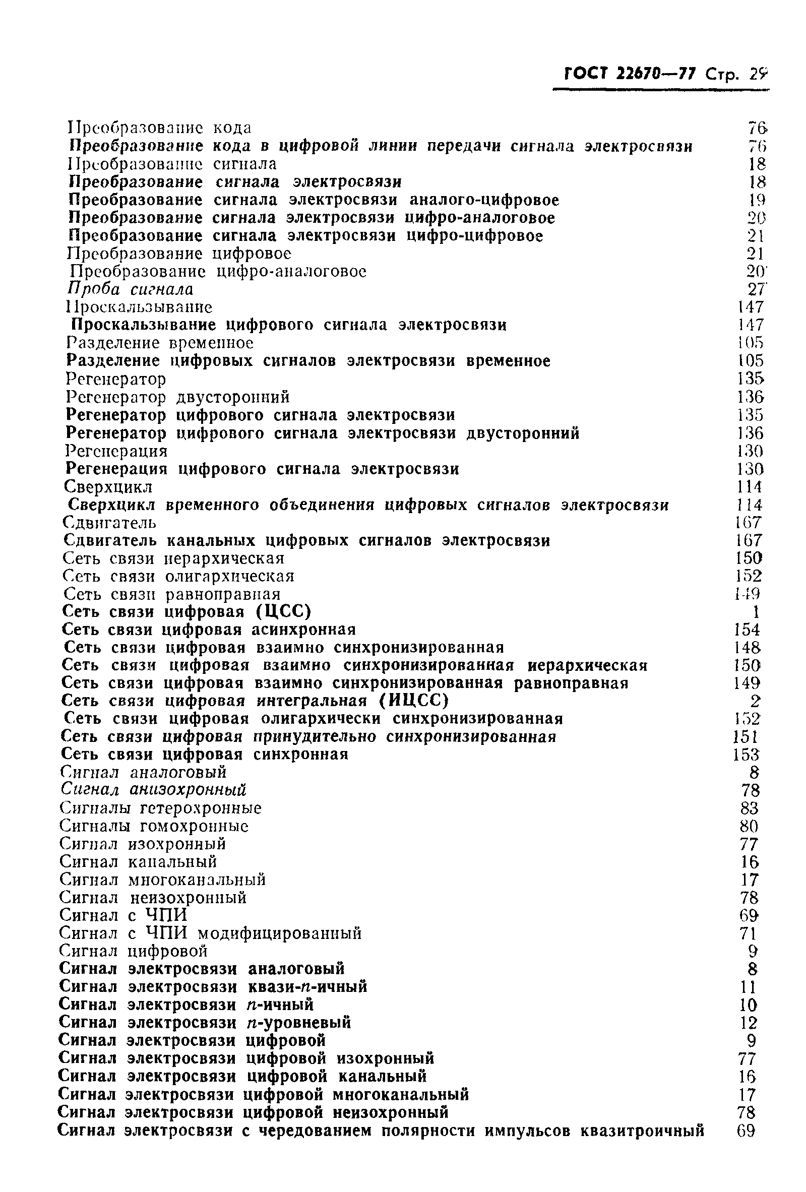 ГОСТ 22670-77
