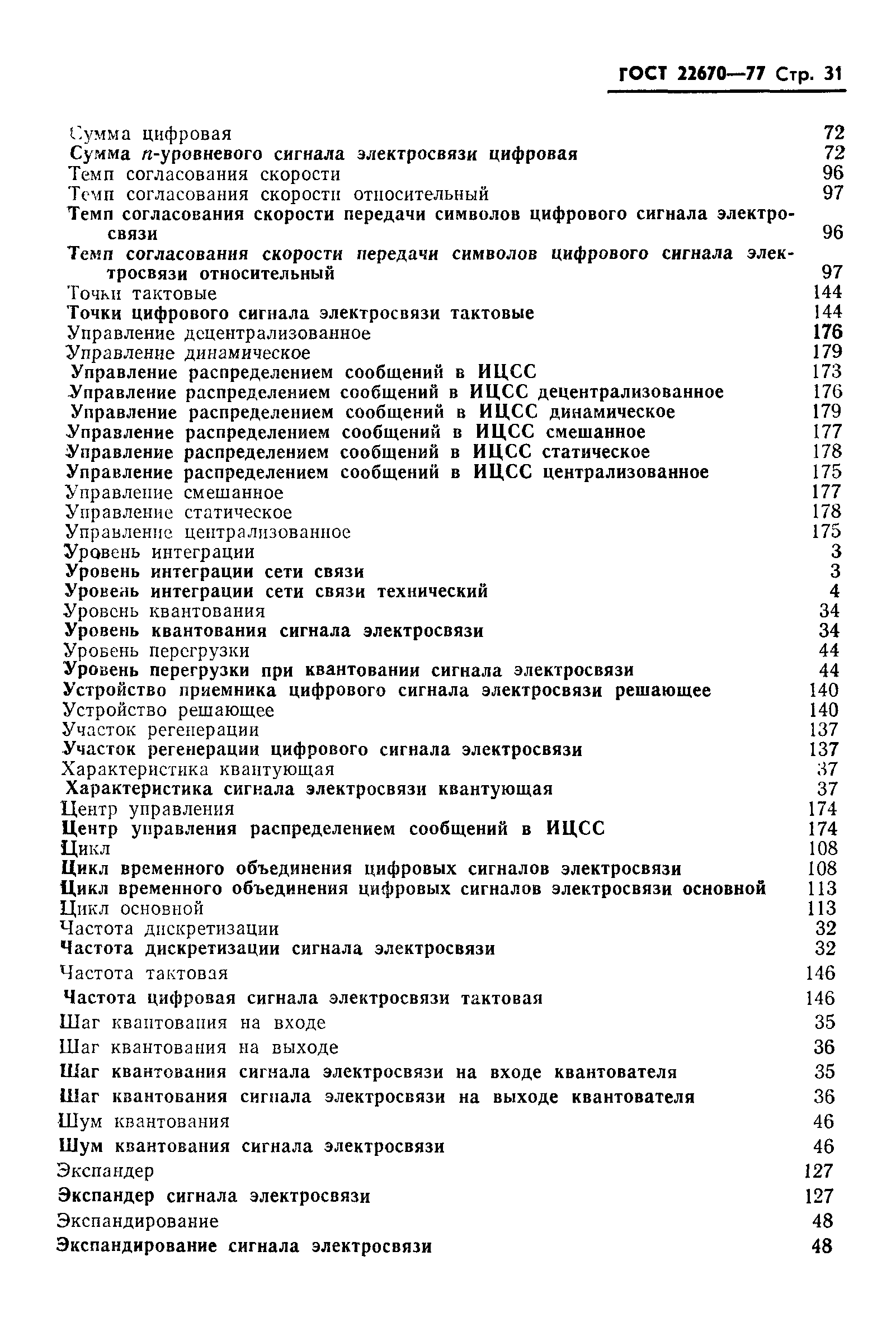 ГОСТ 22670-77