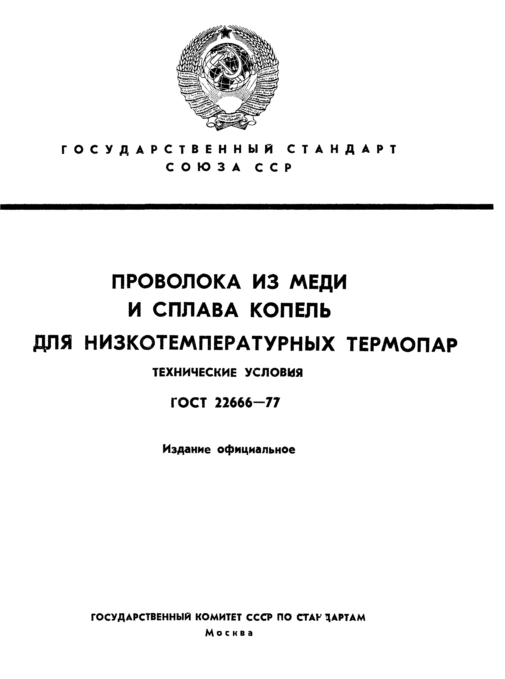 ГОСТ 22666-77