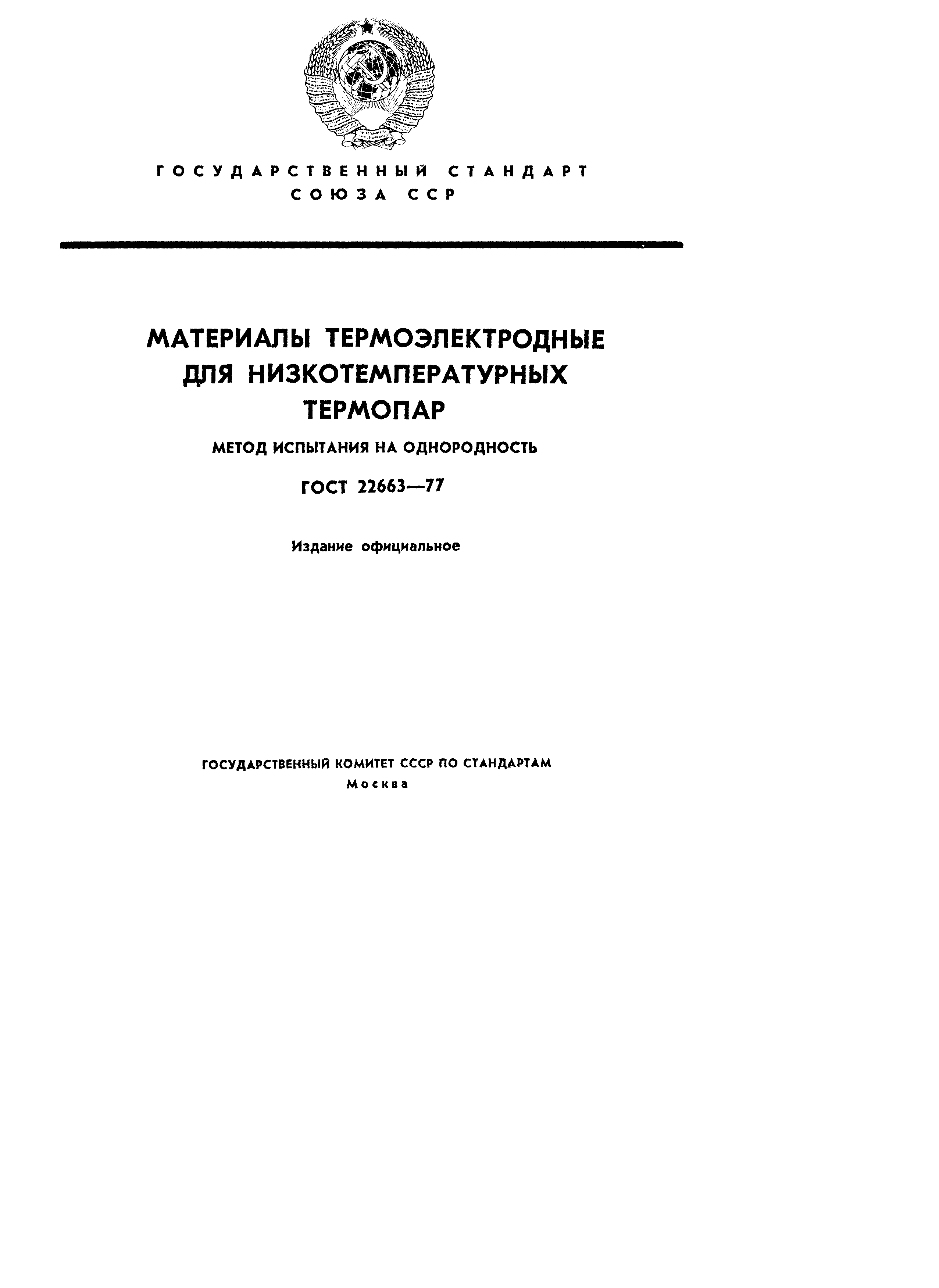 ГОСТ 22663-77