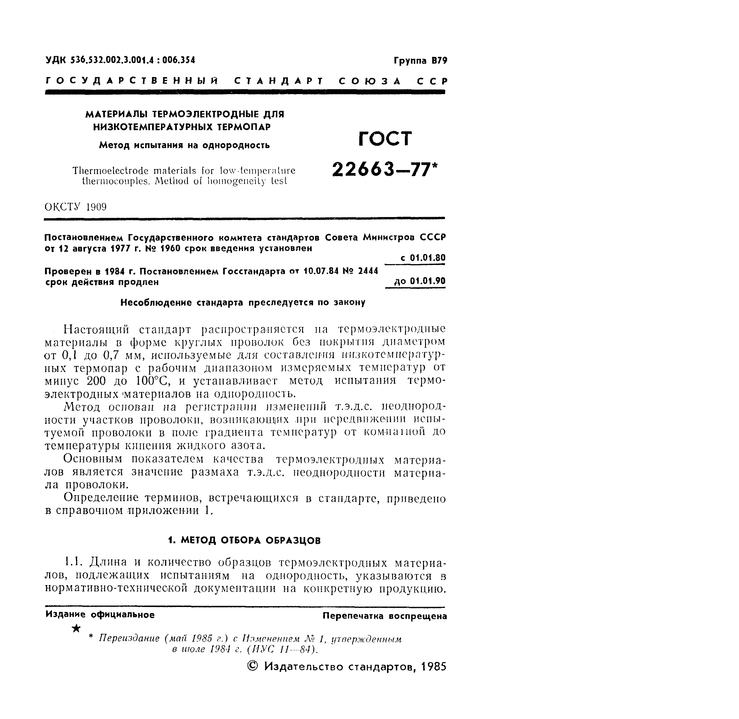 ГОСТ 22663-77