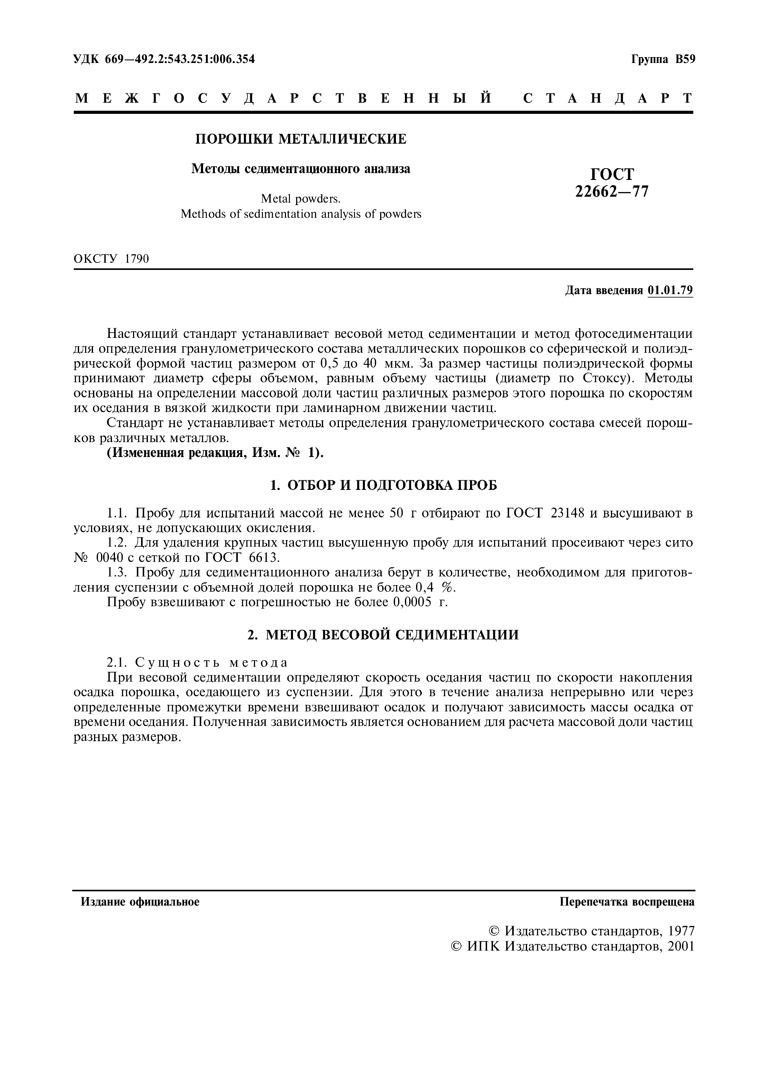 ГОСТ 22662-77