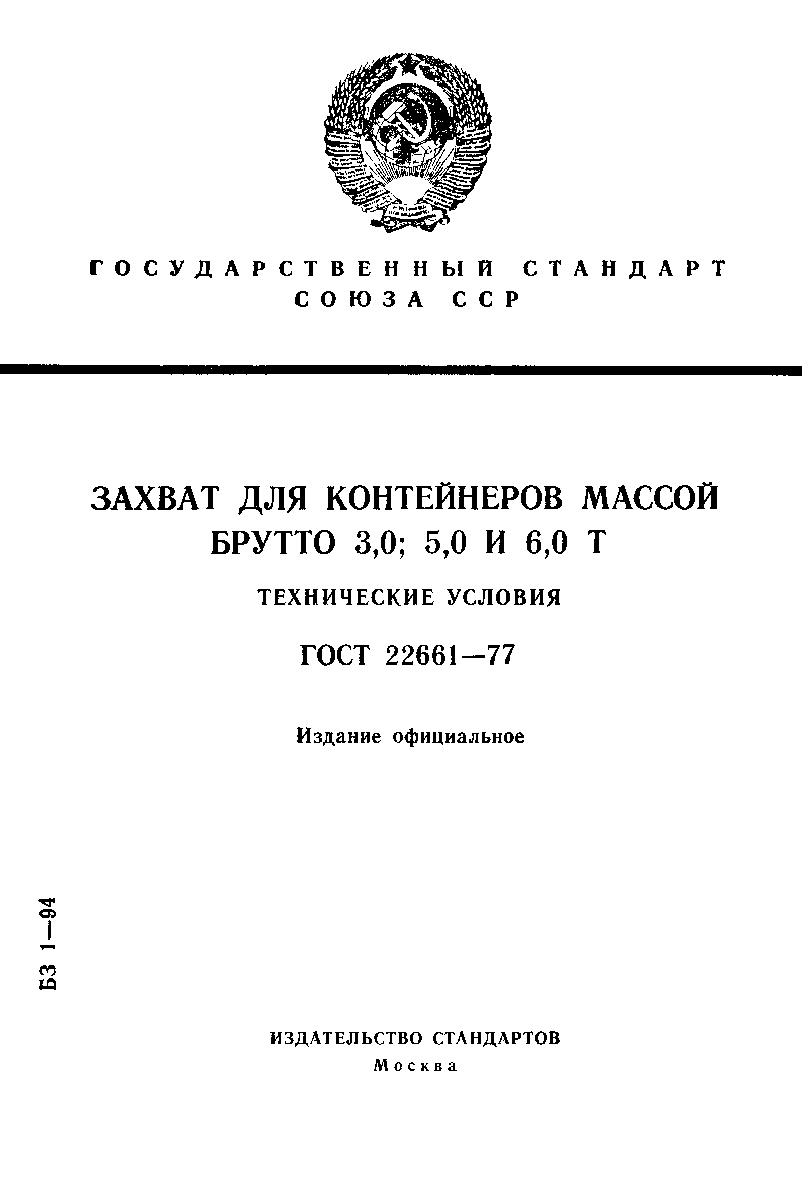 ГОСТ 22661-77