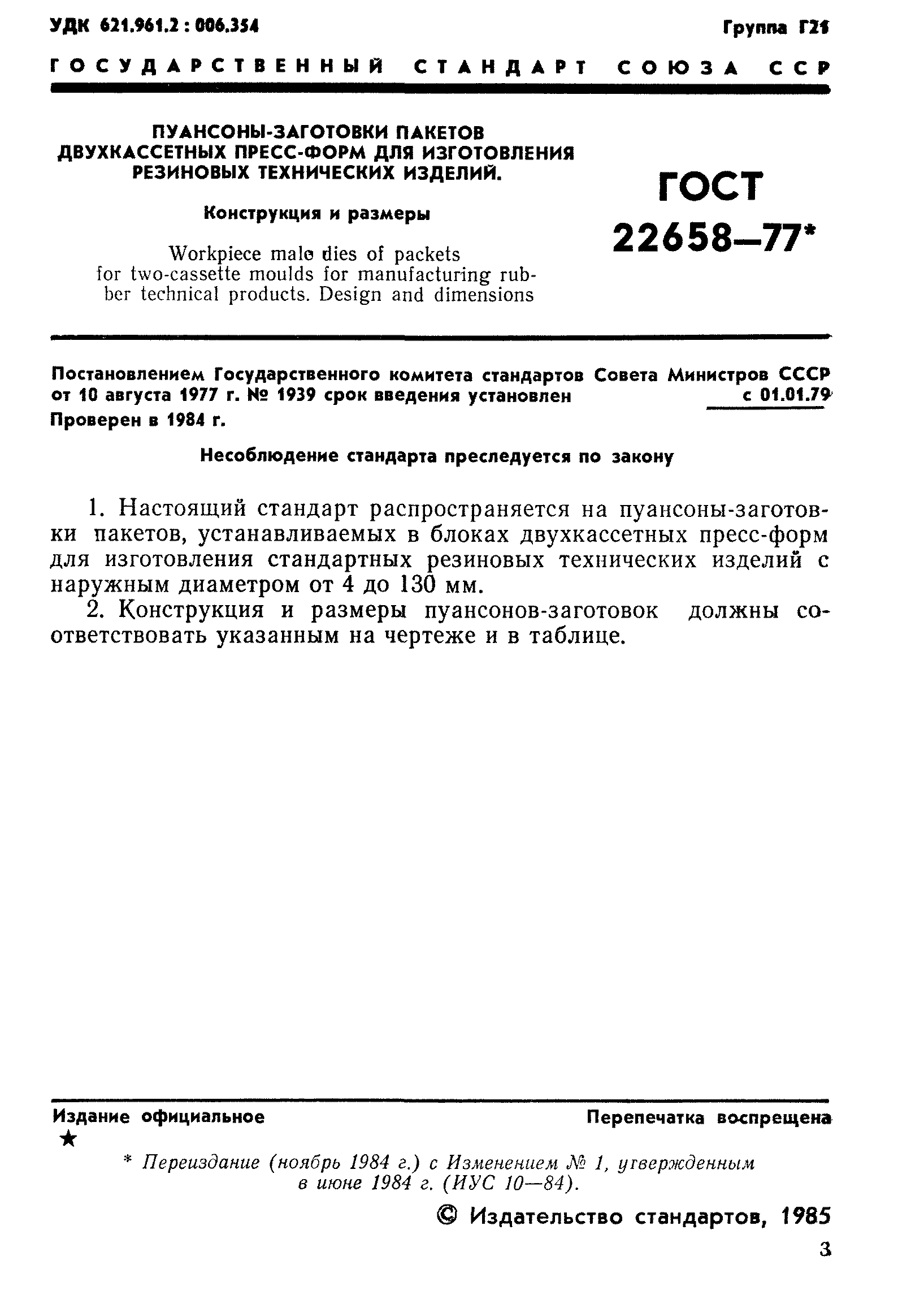 ГОСТ 22658-77