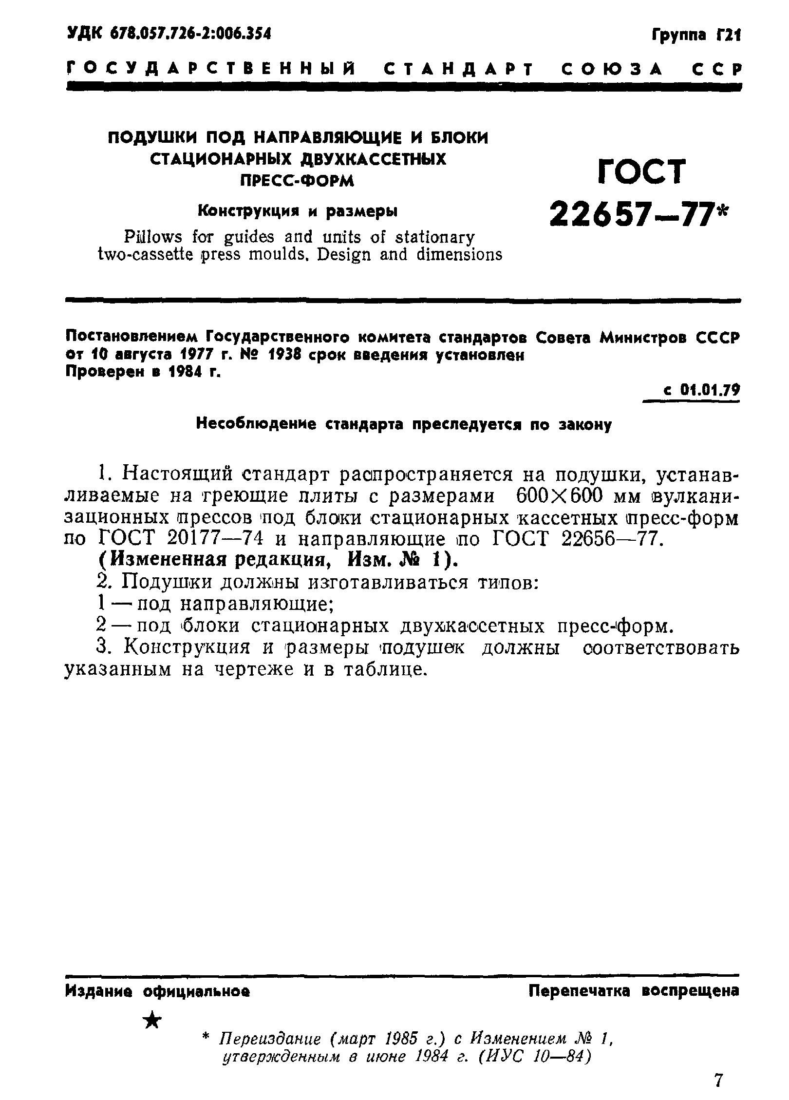 ГОСТ 22657-77