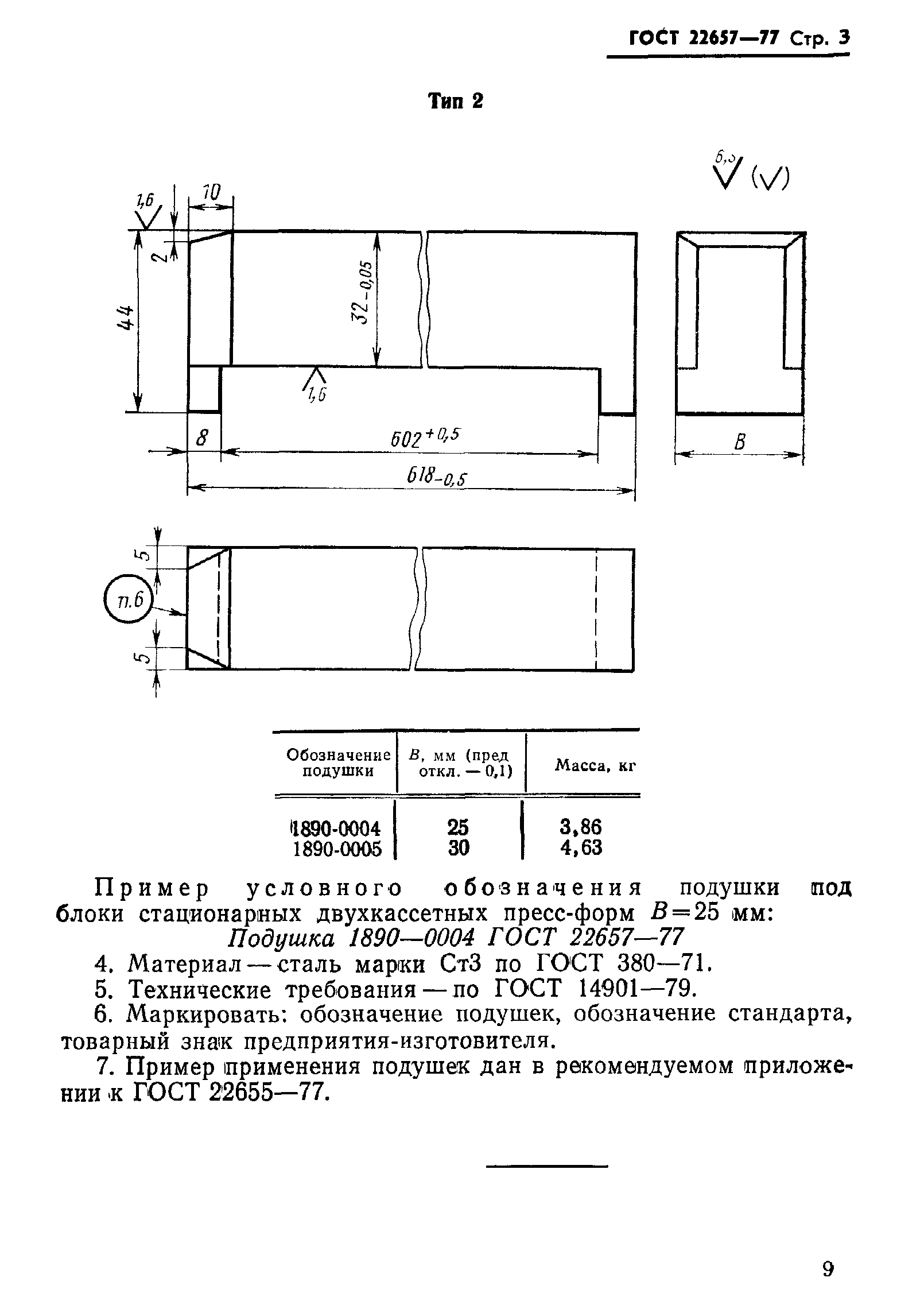 ГОСТ 22657-77