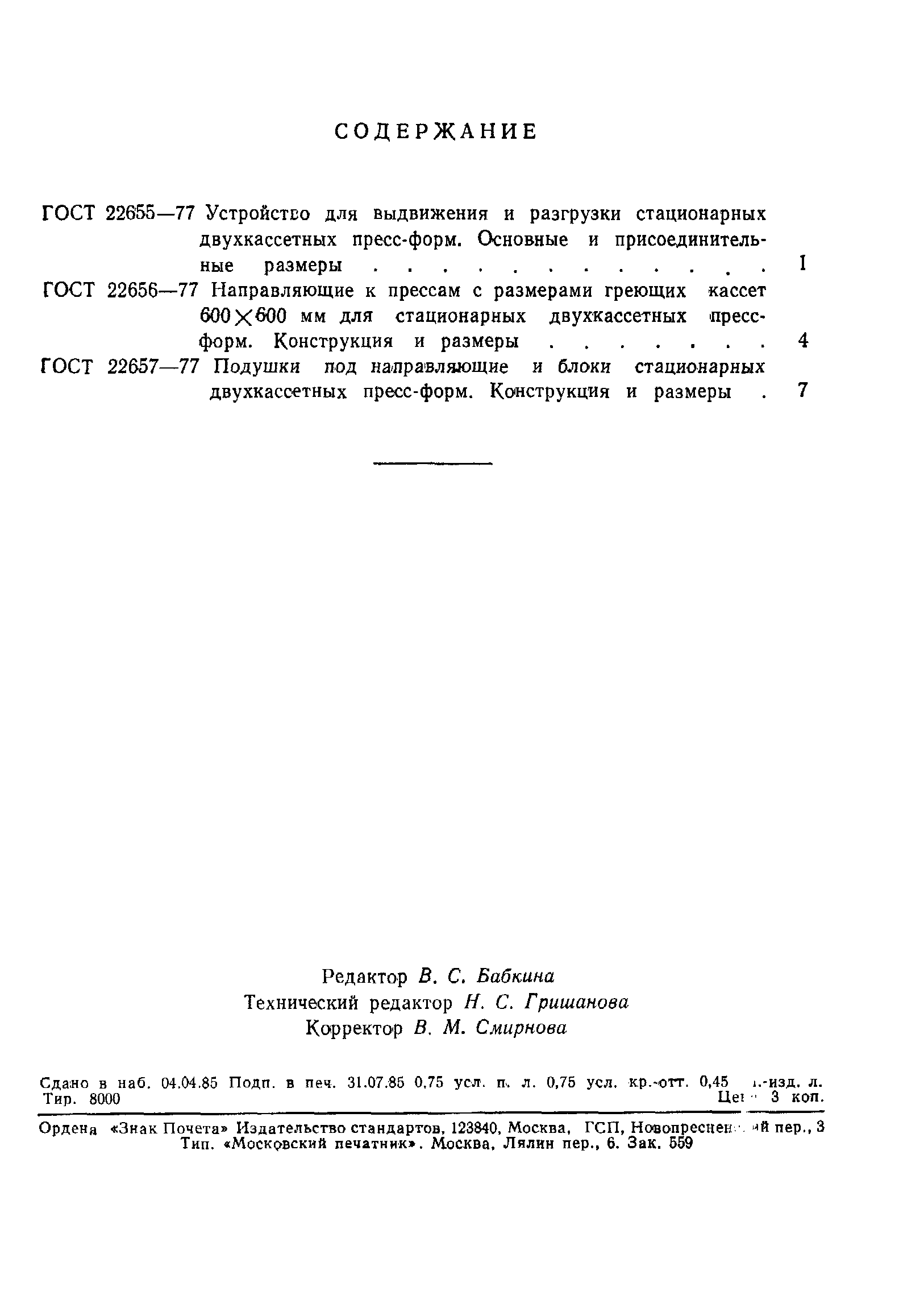 ГОСТ 22657-77