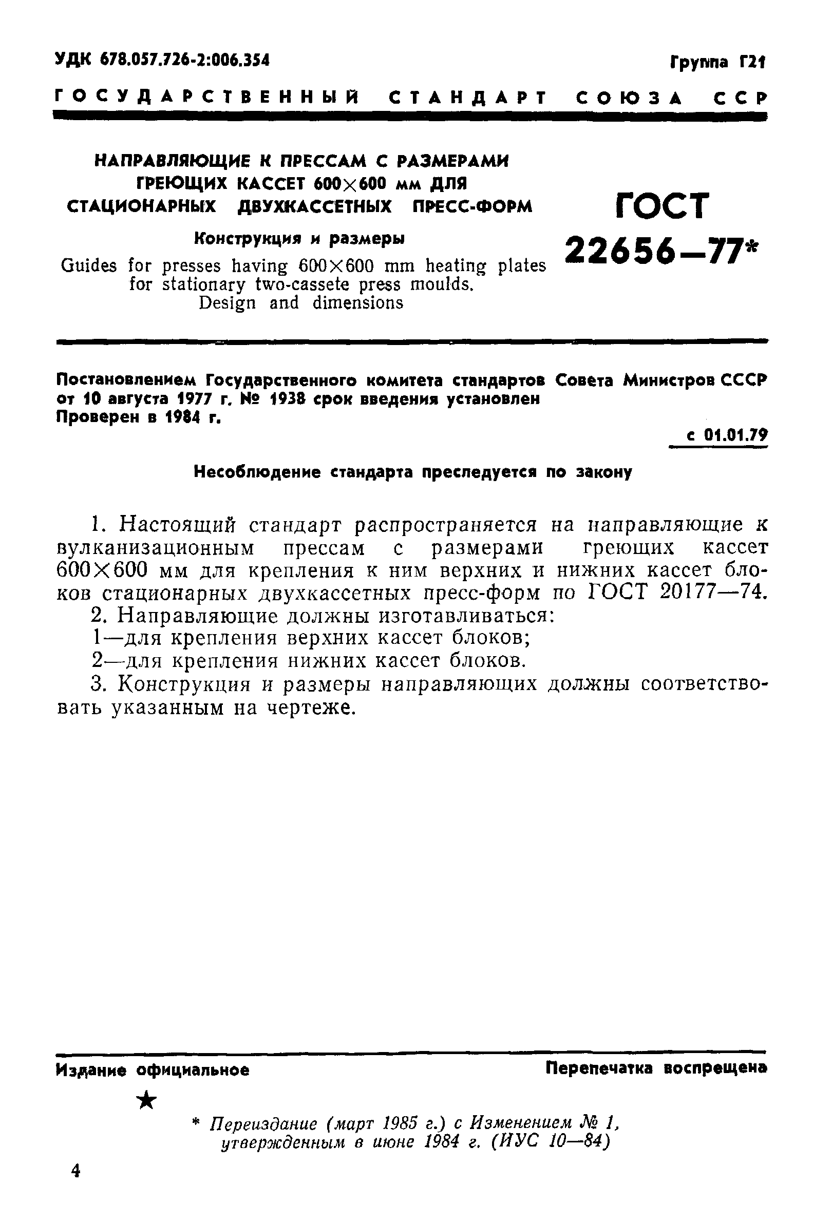 ГОСТ 22656-77