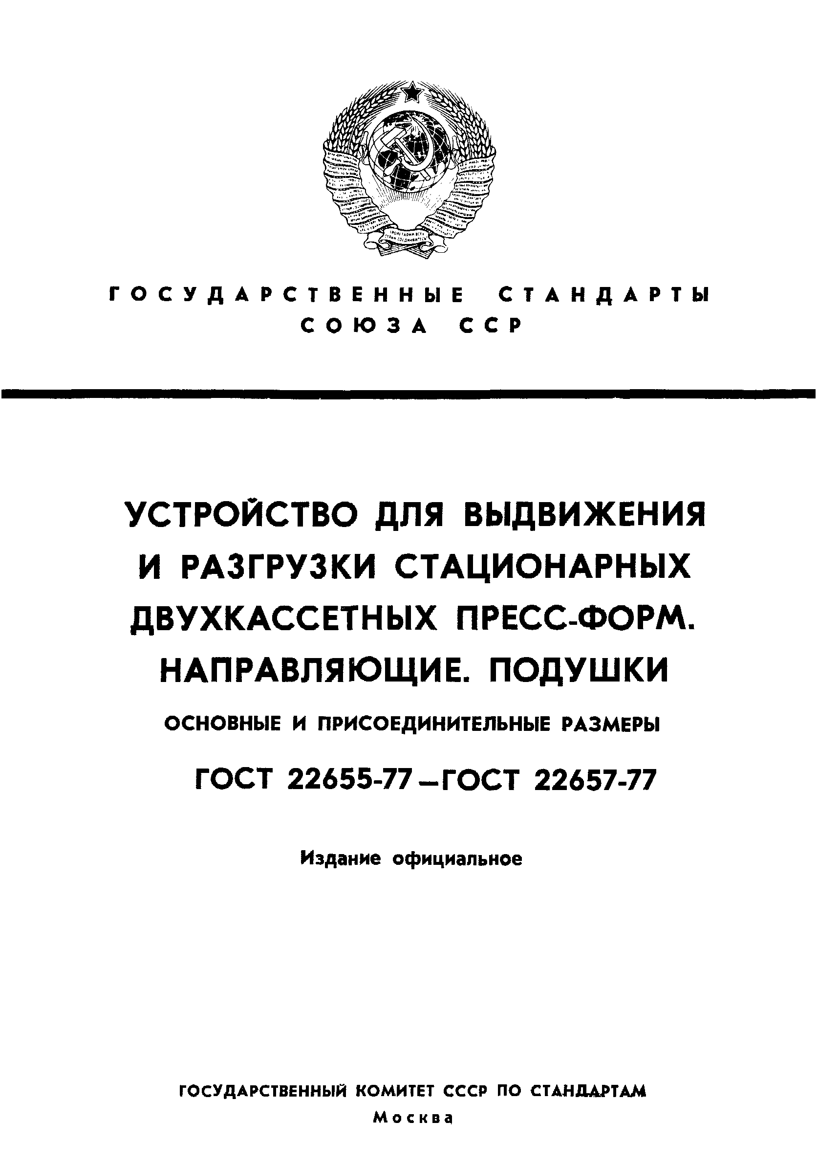 ГОСТ 22655-77