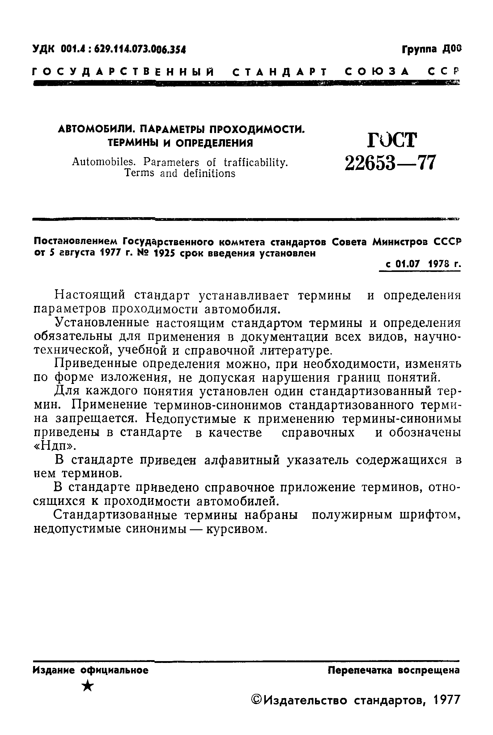 ГОСТ 22653-77