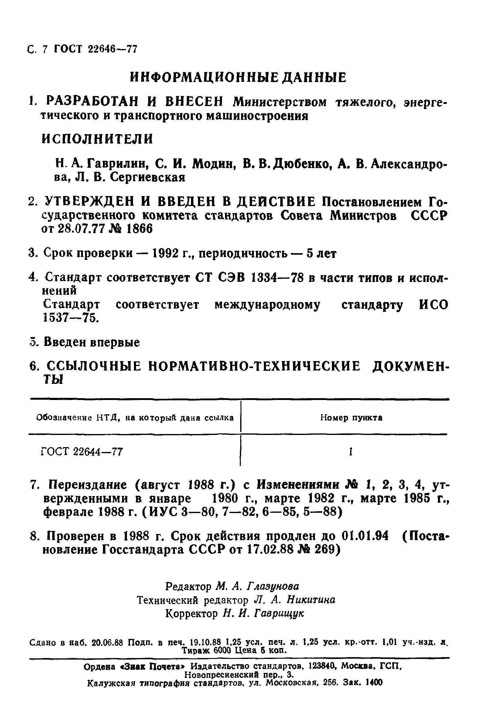 ГОСТ 22646-77