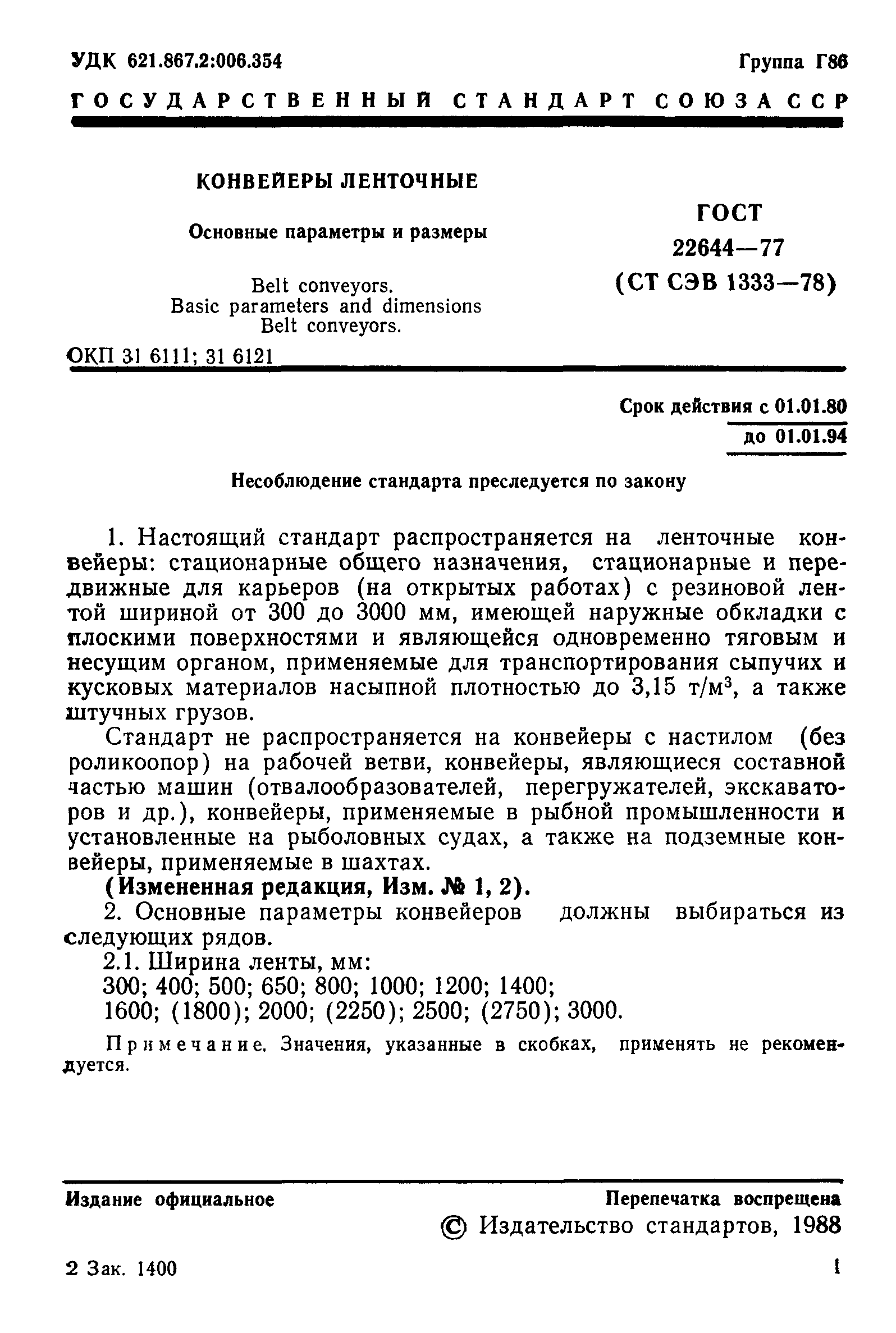 ГОСТ 22644-77