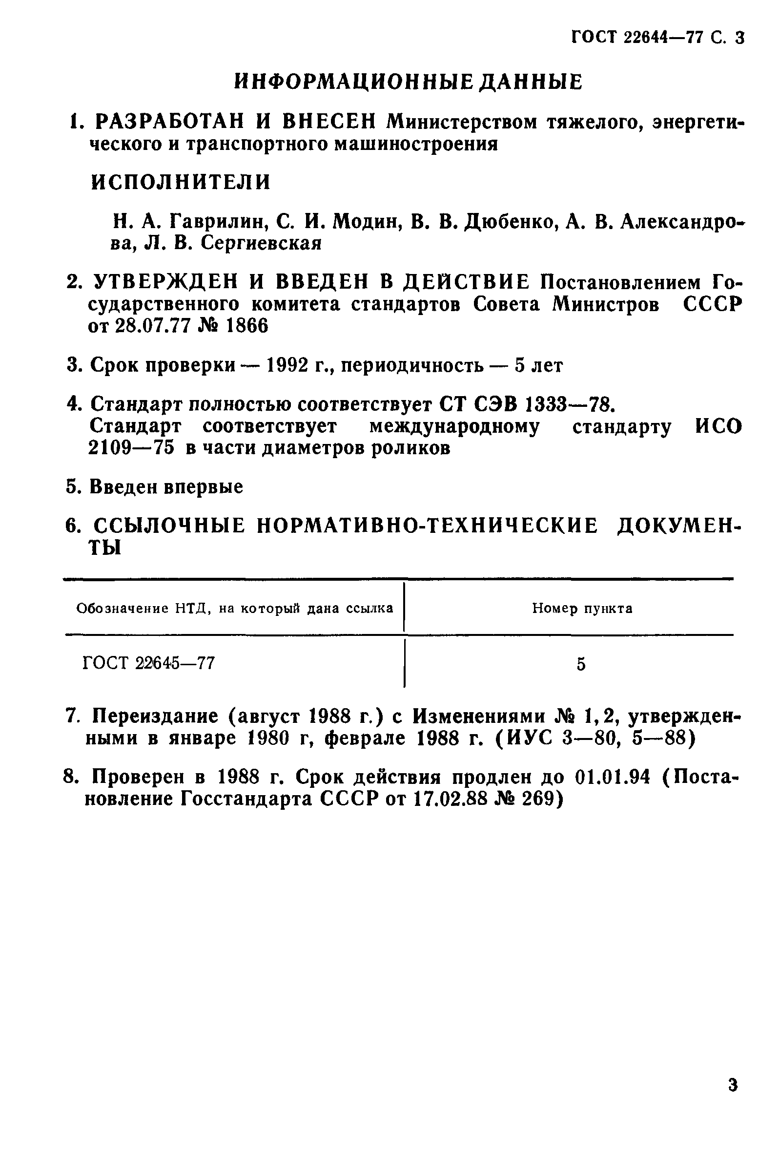 ГОСТ 22644-77