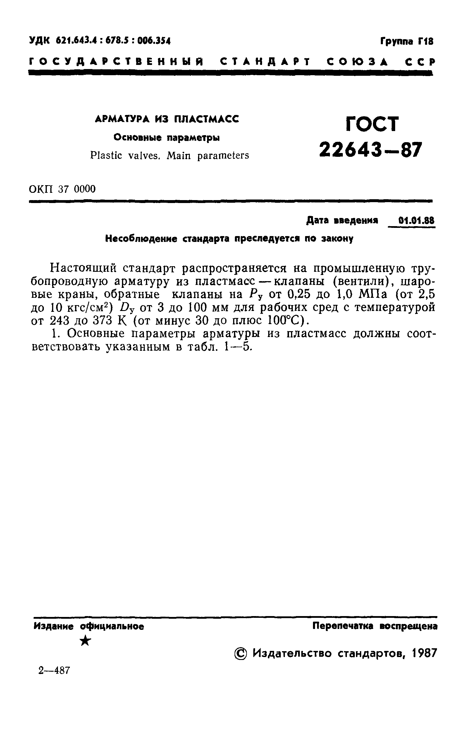 ГОСТ 22643-87